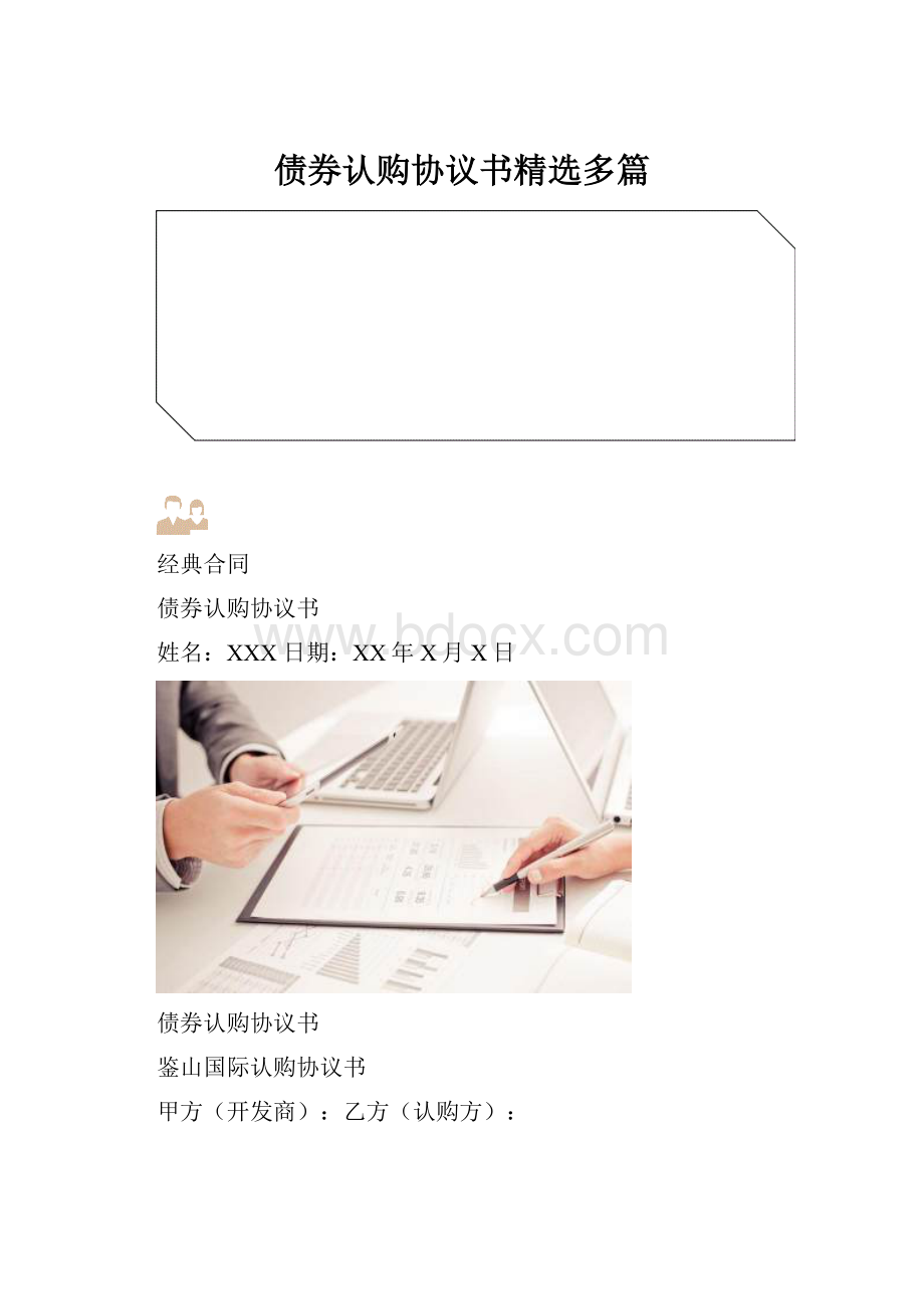 债券认购协议书精选多篇Word文件下载.docx