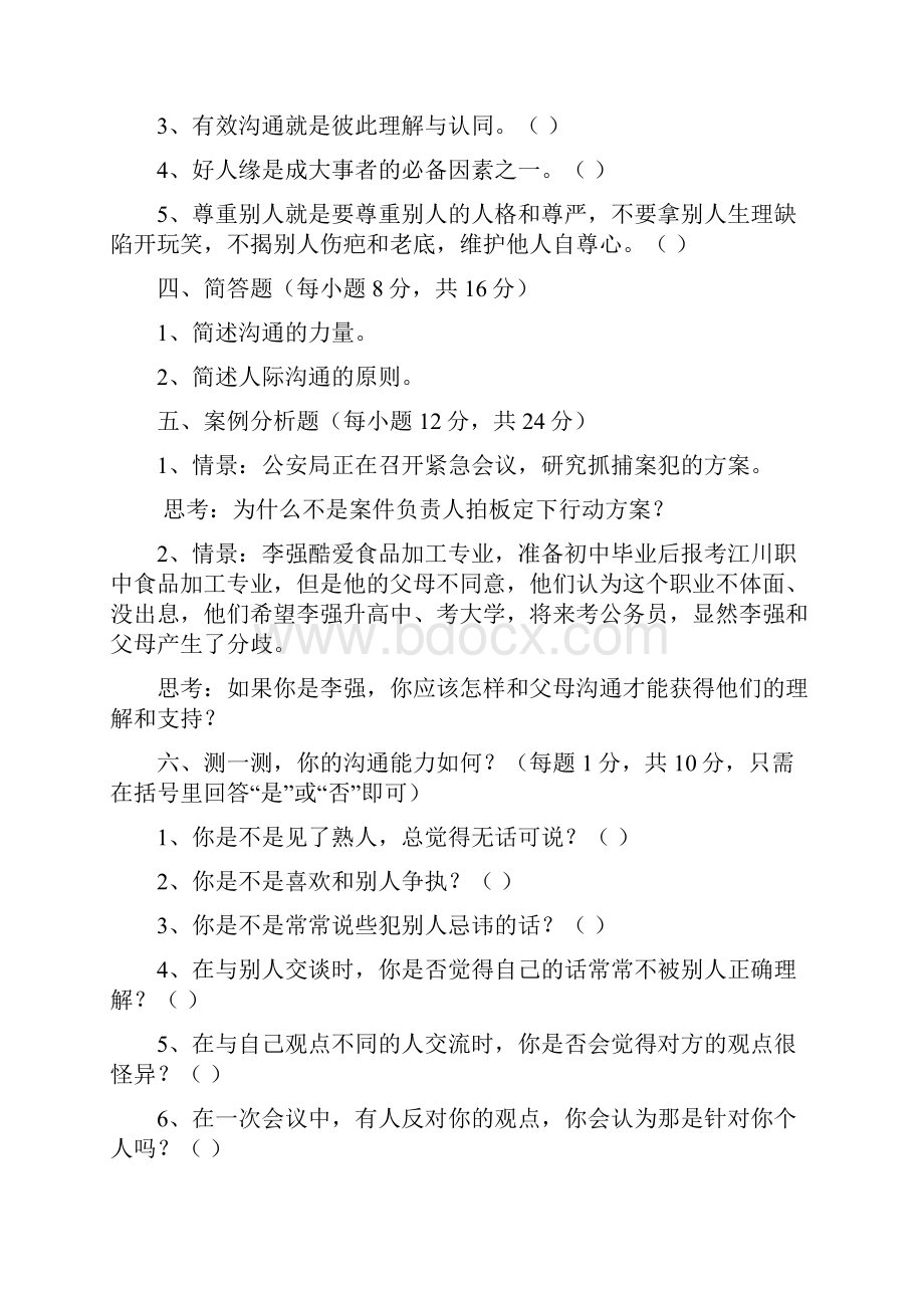 人际沟通与礼仪试题.docx_第2页