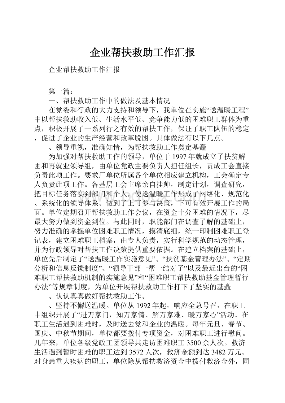 企业帮扶救助工作汇报Word文档下载推荐.docx