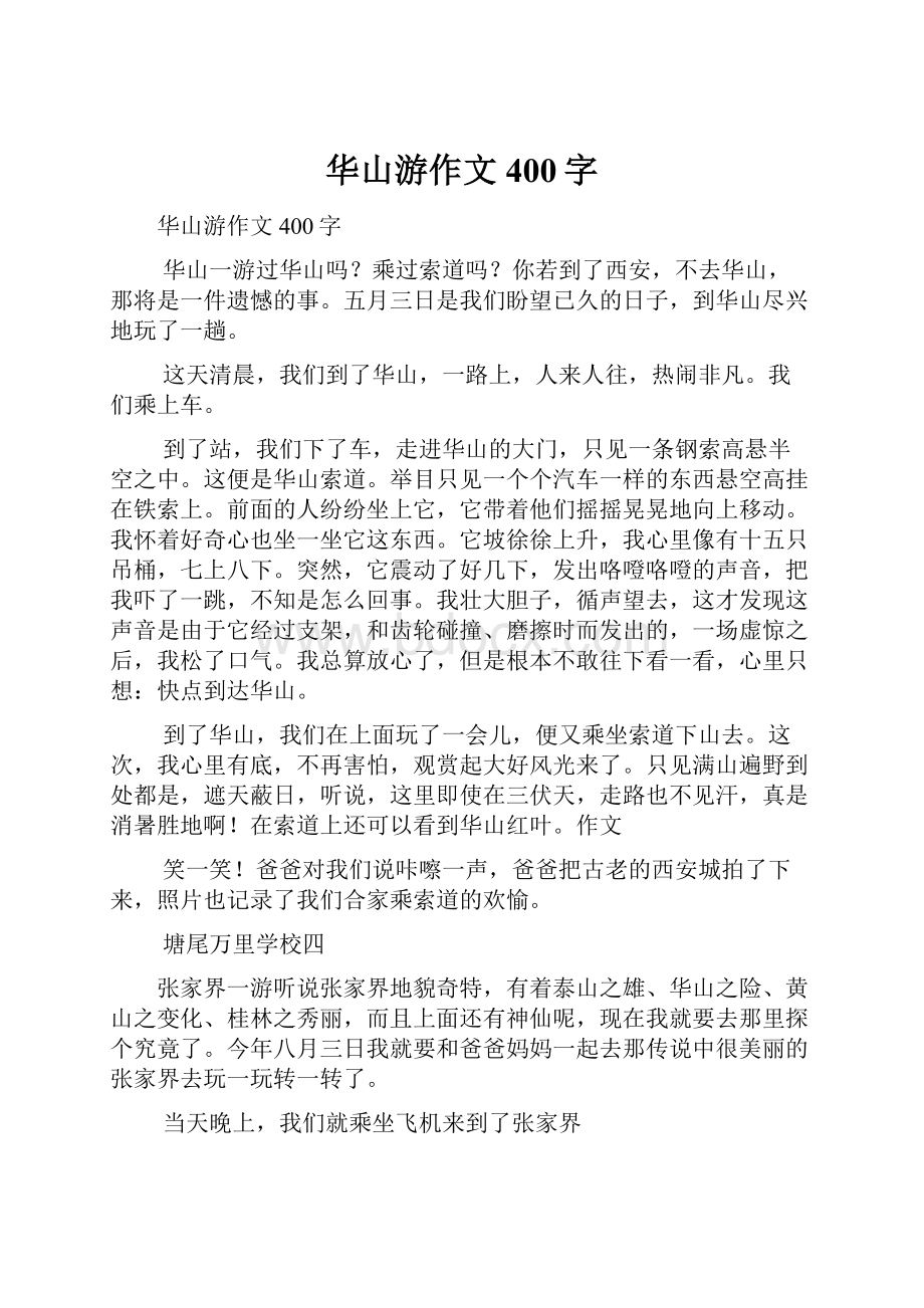 华山游作文400字Word格式文档下载.docx_第1页