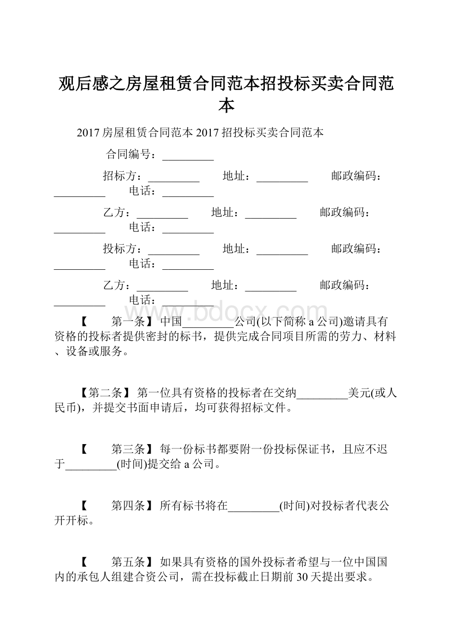 观后感之房屋租赁合同范本招投标买卖合同范本Word格式.docx