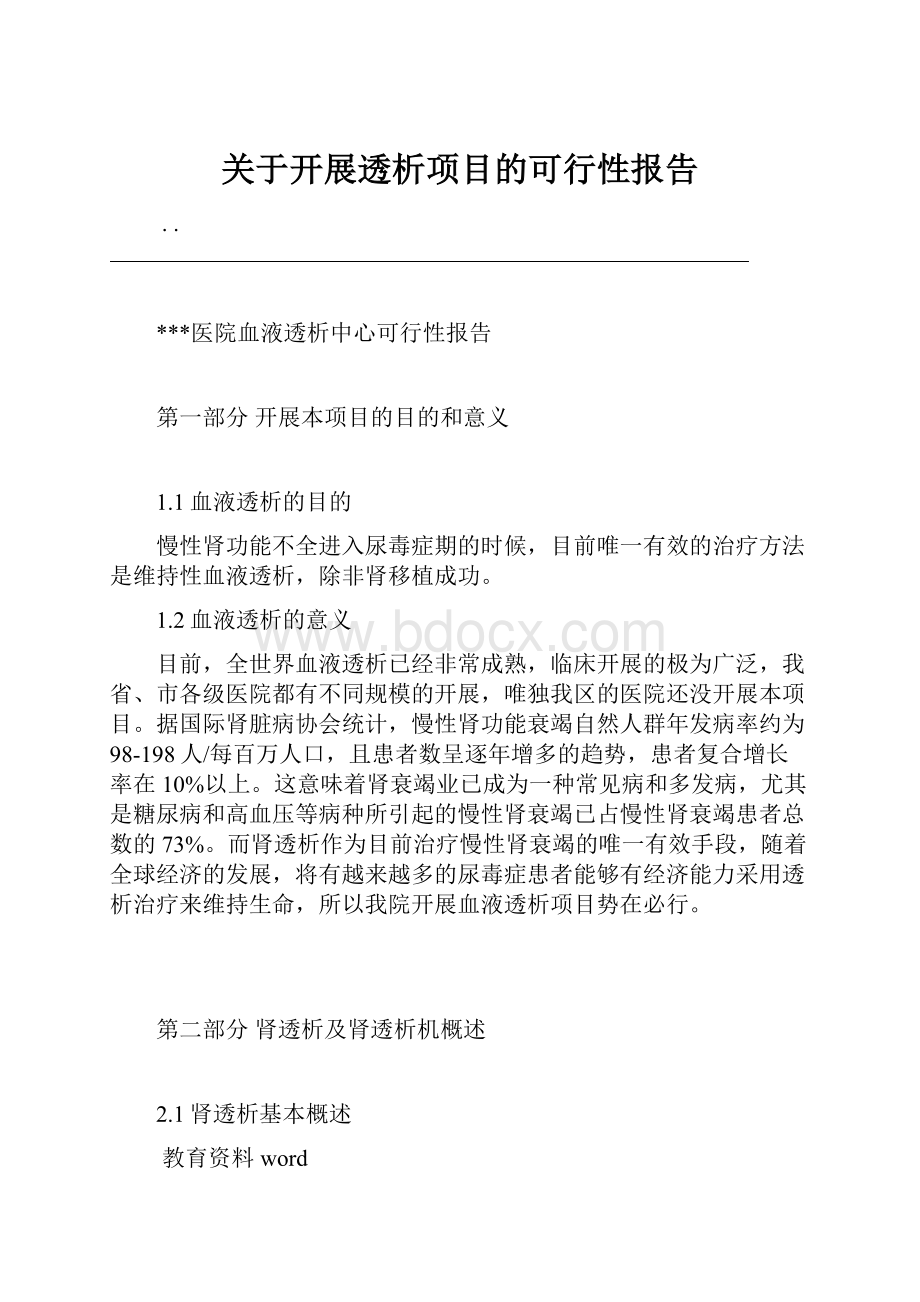 关于开展透析项目的可行性报告.docx