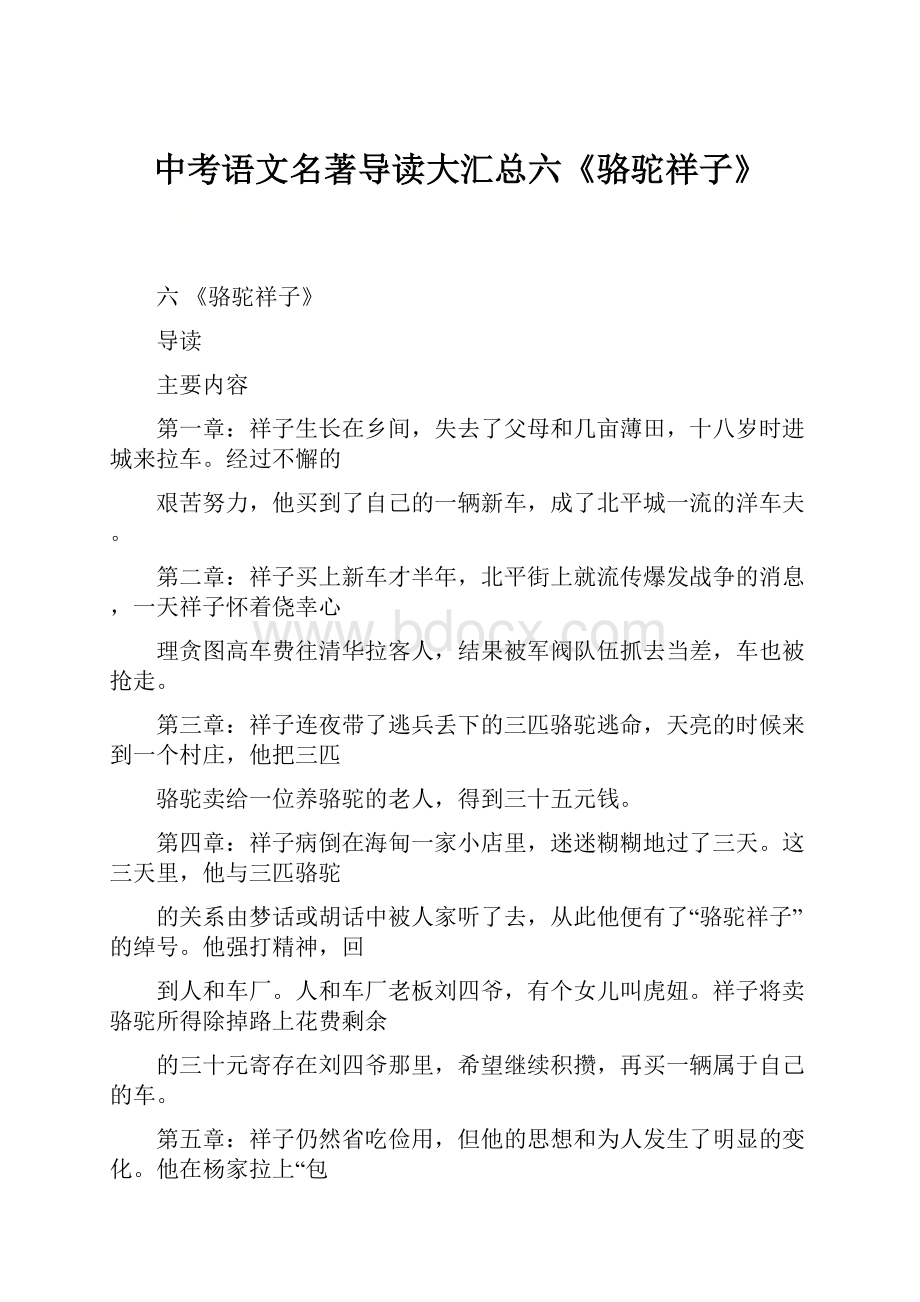 中考语文名著导读大汇总六《骆驼祥子》Word文档格式.docx