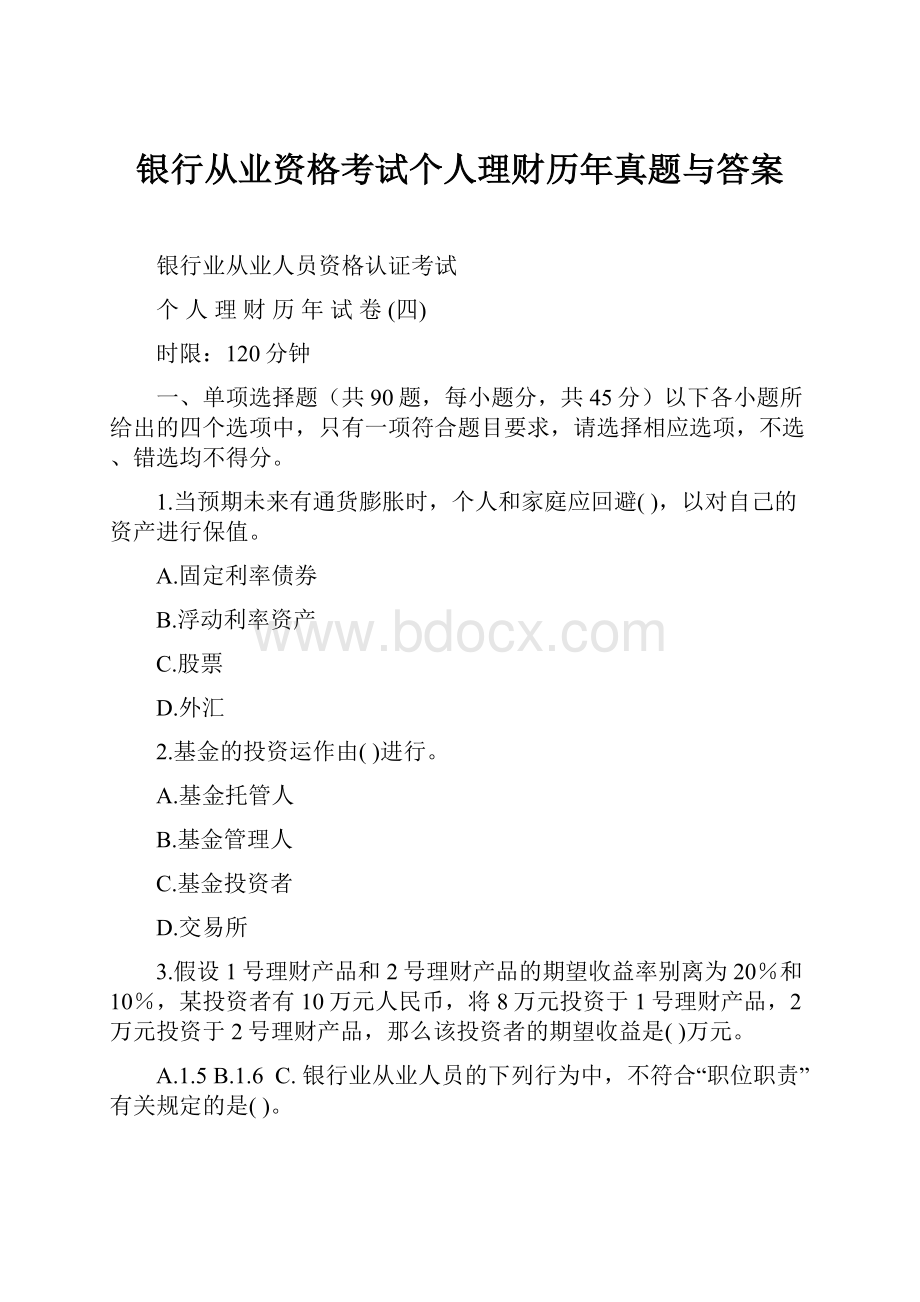 银行从业资格考试个人理财历年真题与答案.docx_第1页