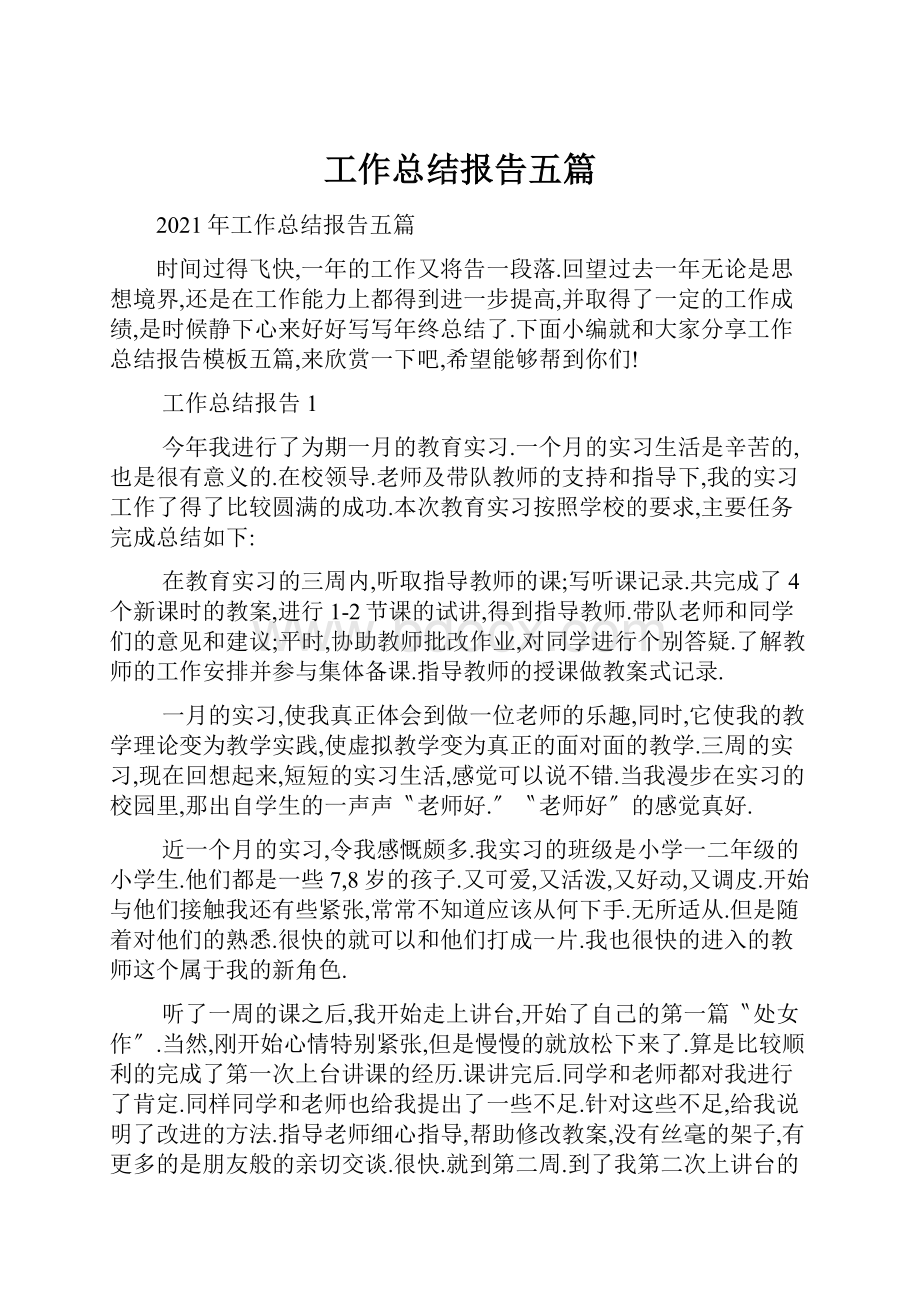 工作总结报告五篇Word文档格式.docx