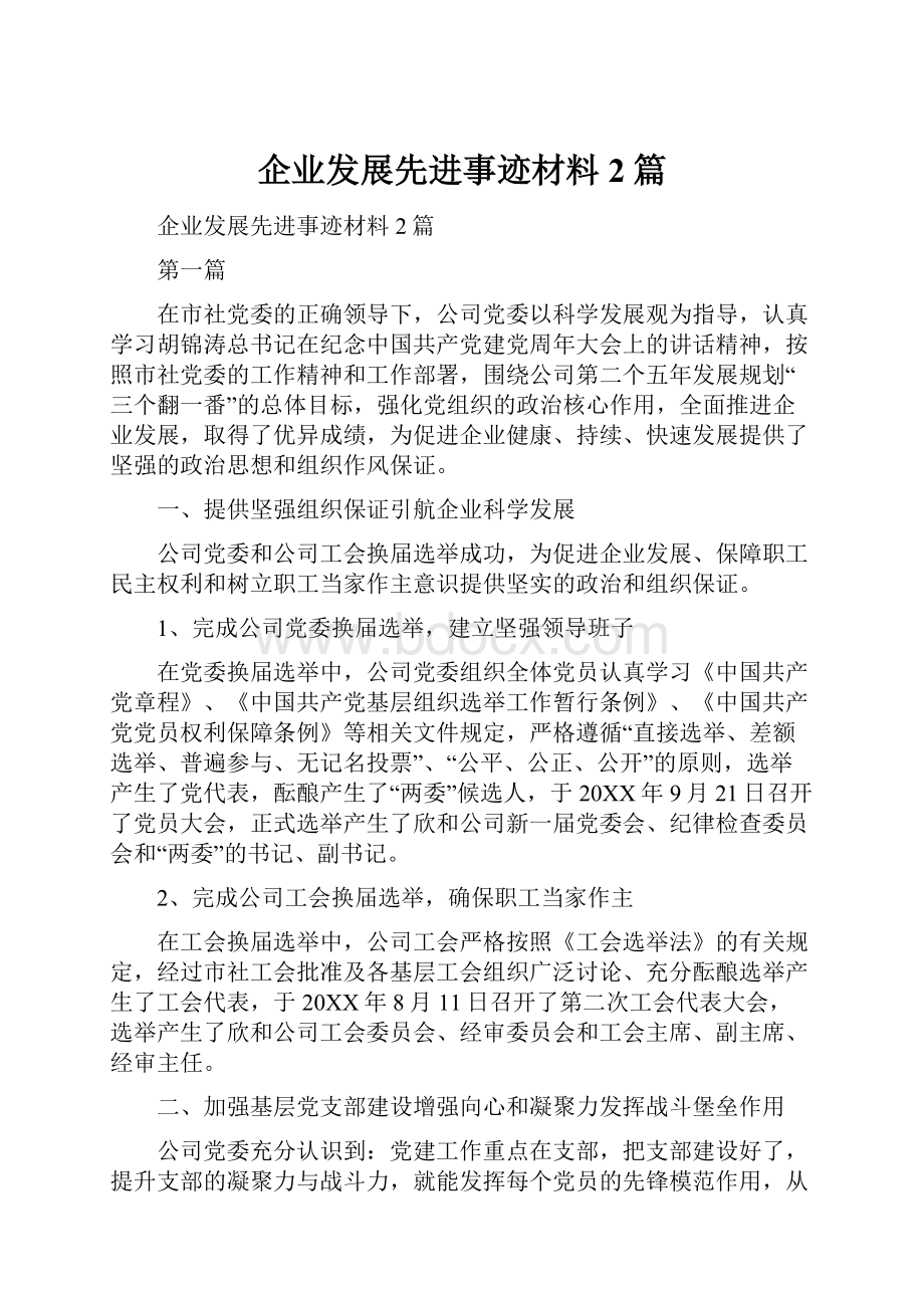 企业发展先进事迹材料2篇.docx