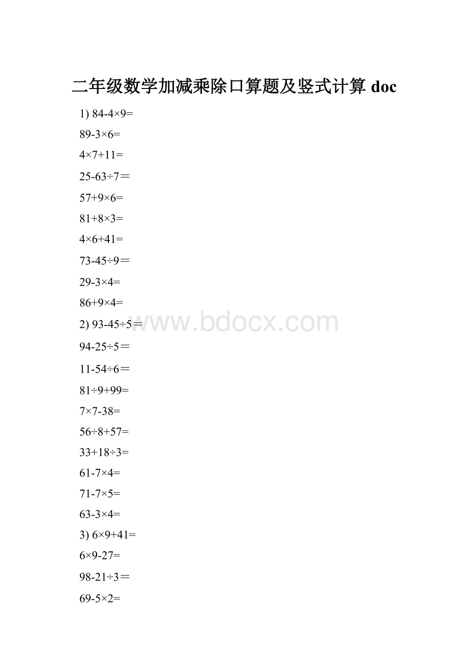 二年级数学加减乘除口算题及竖式计算docWord文档下载推荐.docx