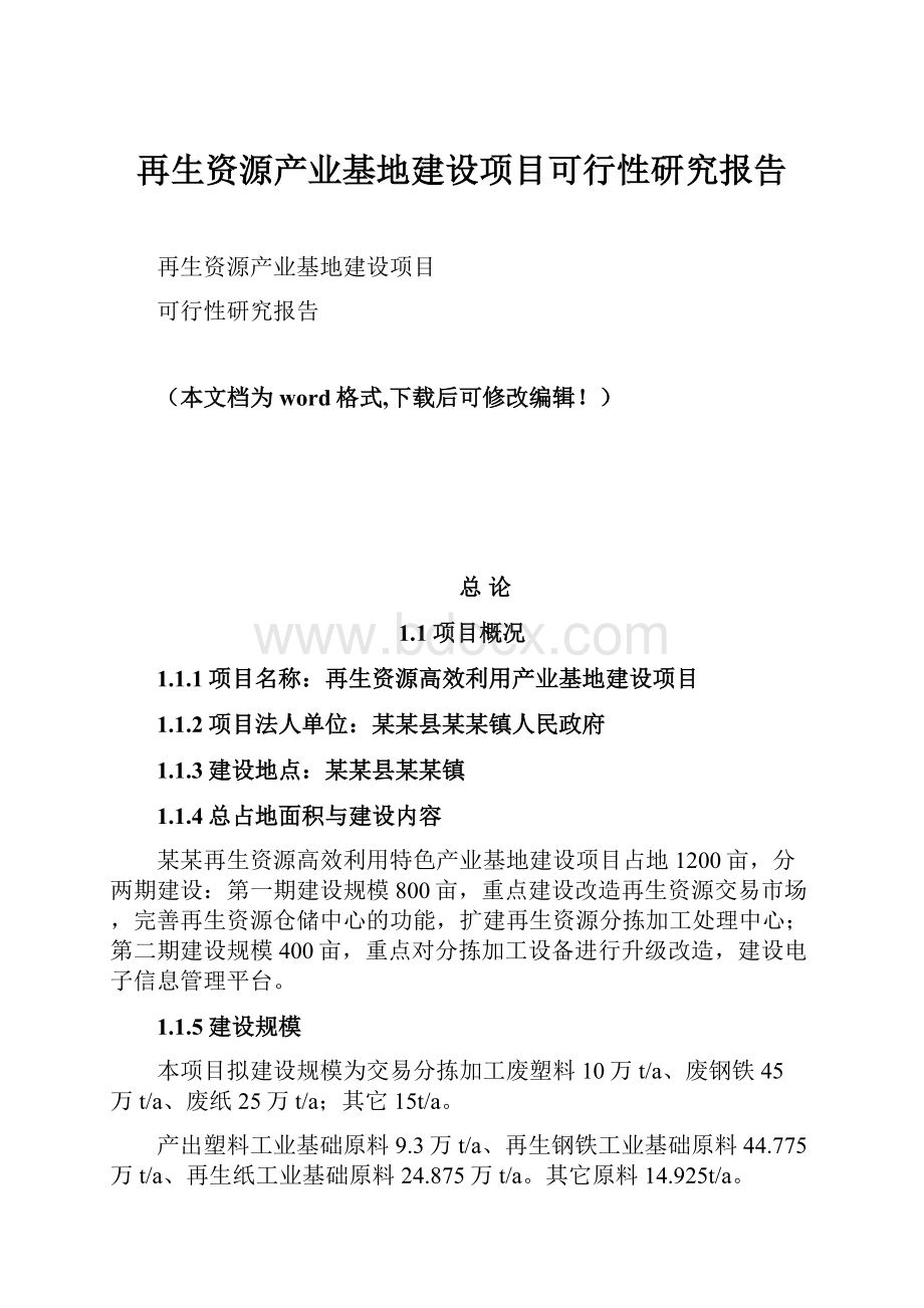 再生资源产业基地建设项目可行性研究报告Word格式文档下载.docx_第1页