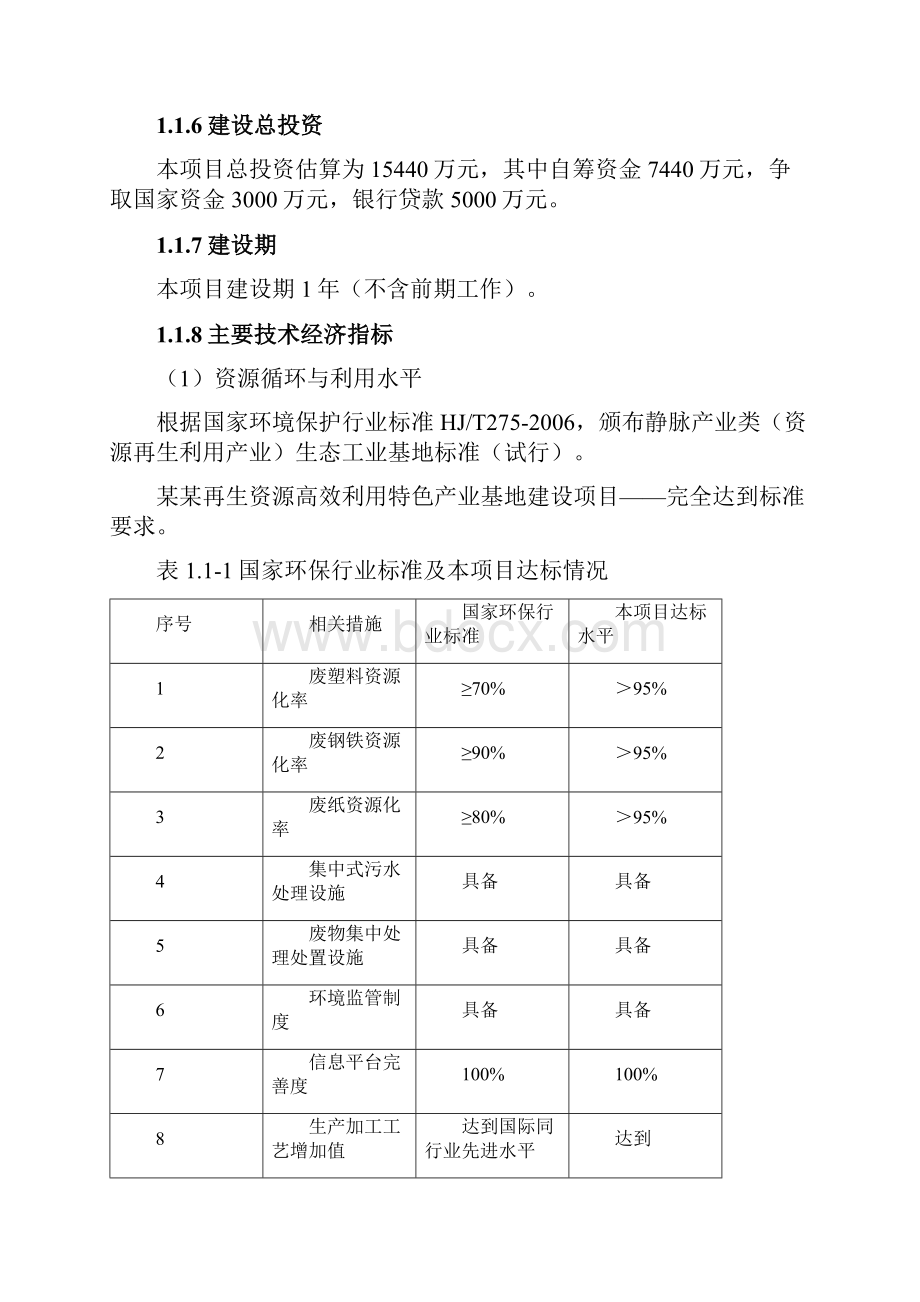 再生资源产业基地建设项目可行性研究报告Word格式文档下载.docx_第2页