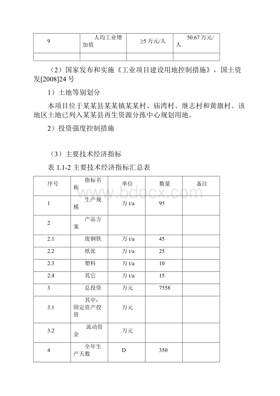 再生资源产业基地建设项目可行性研究报告Word格式文档下载.docx_第3页