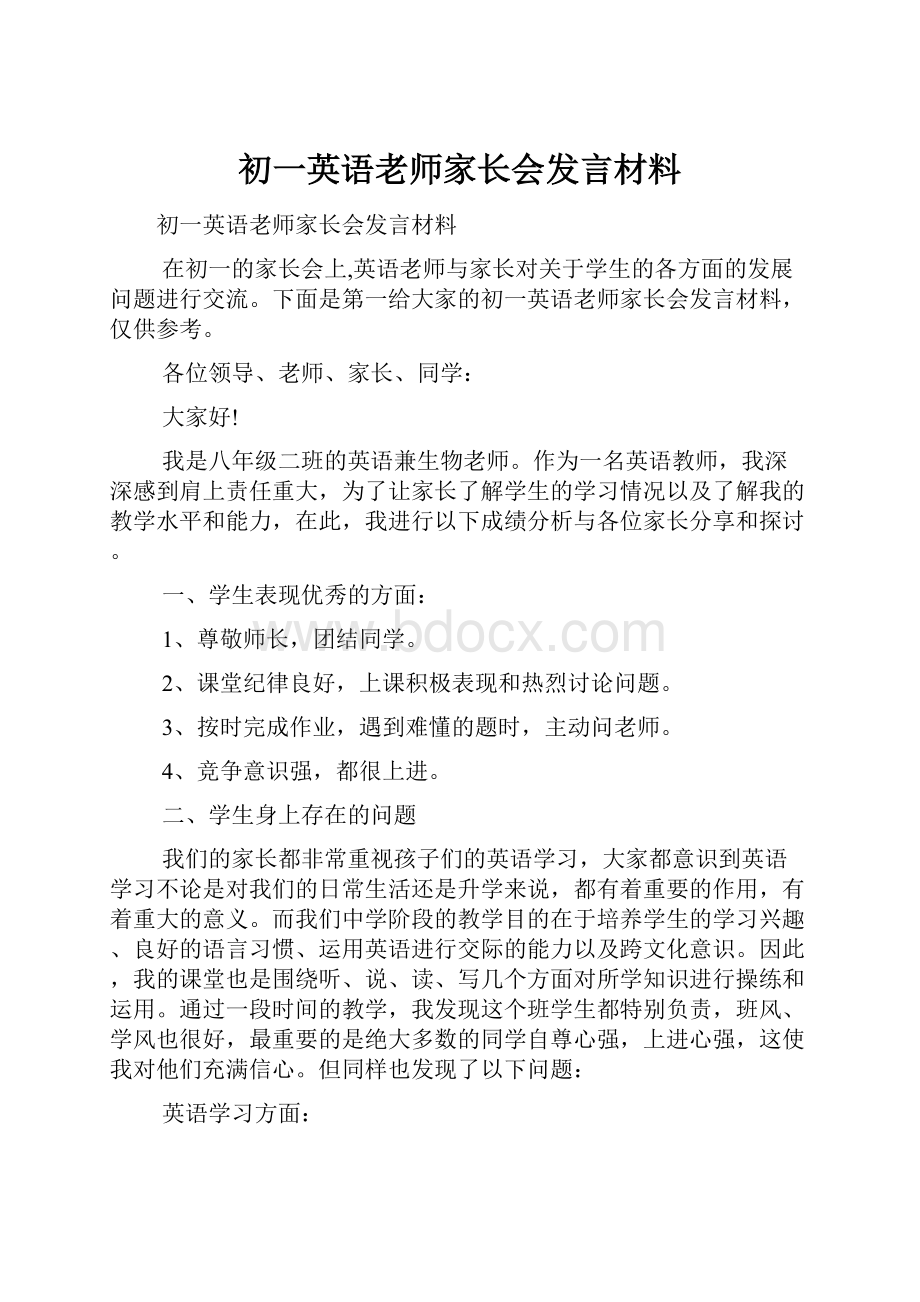 初一英语老师家长会发言材料Word文档格式.docx_第1页