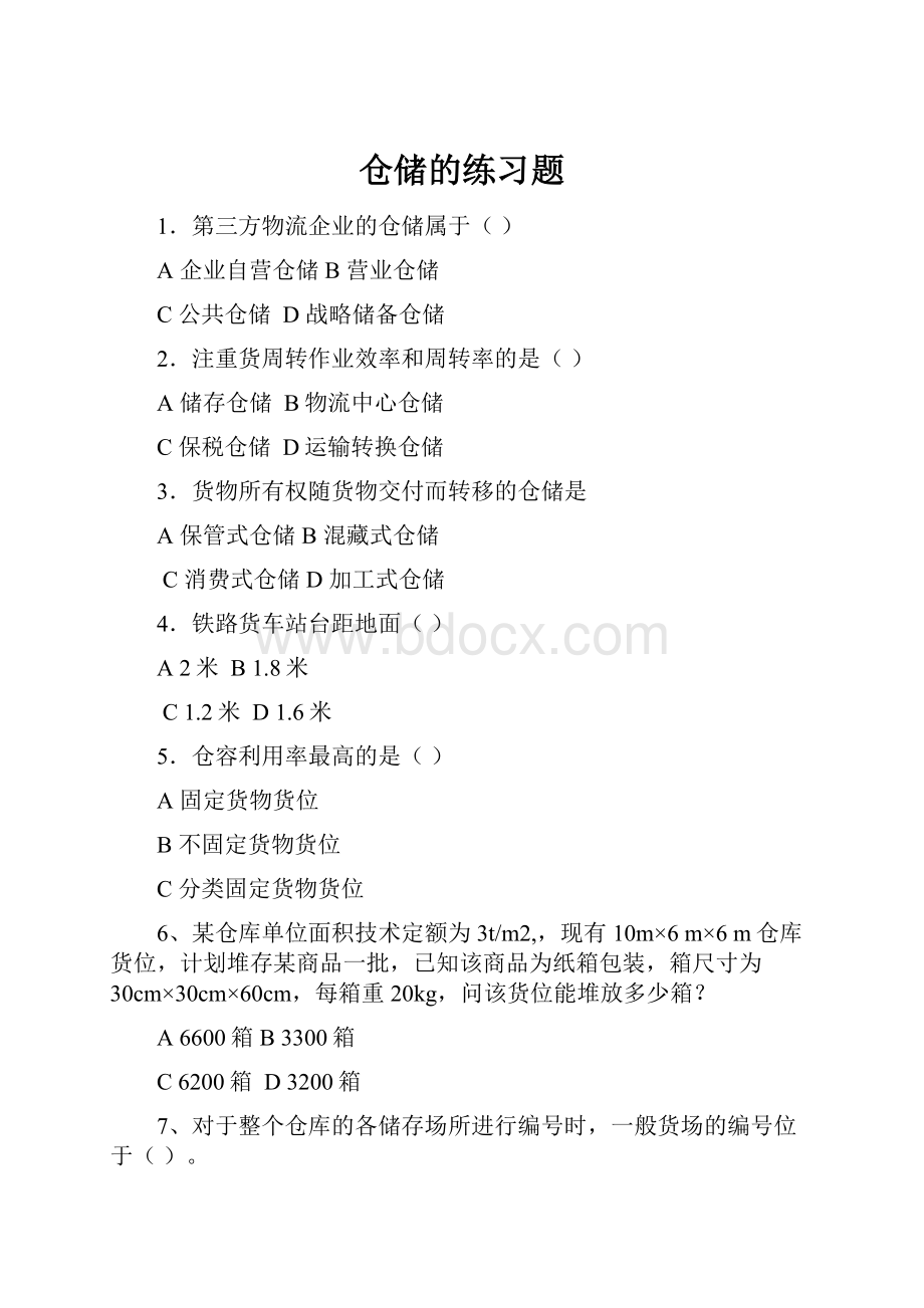 仓储的练习题Word格式文档下载.docx_第1页