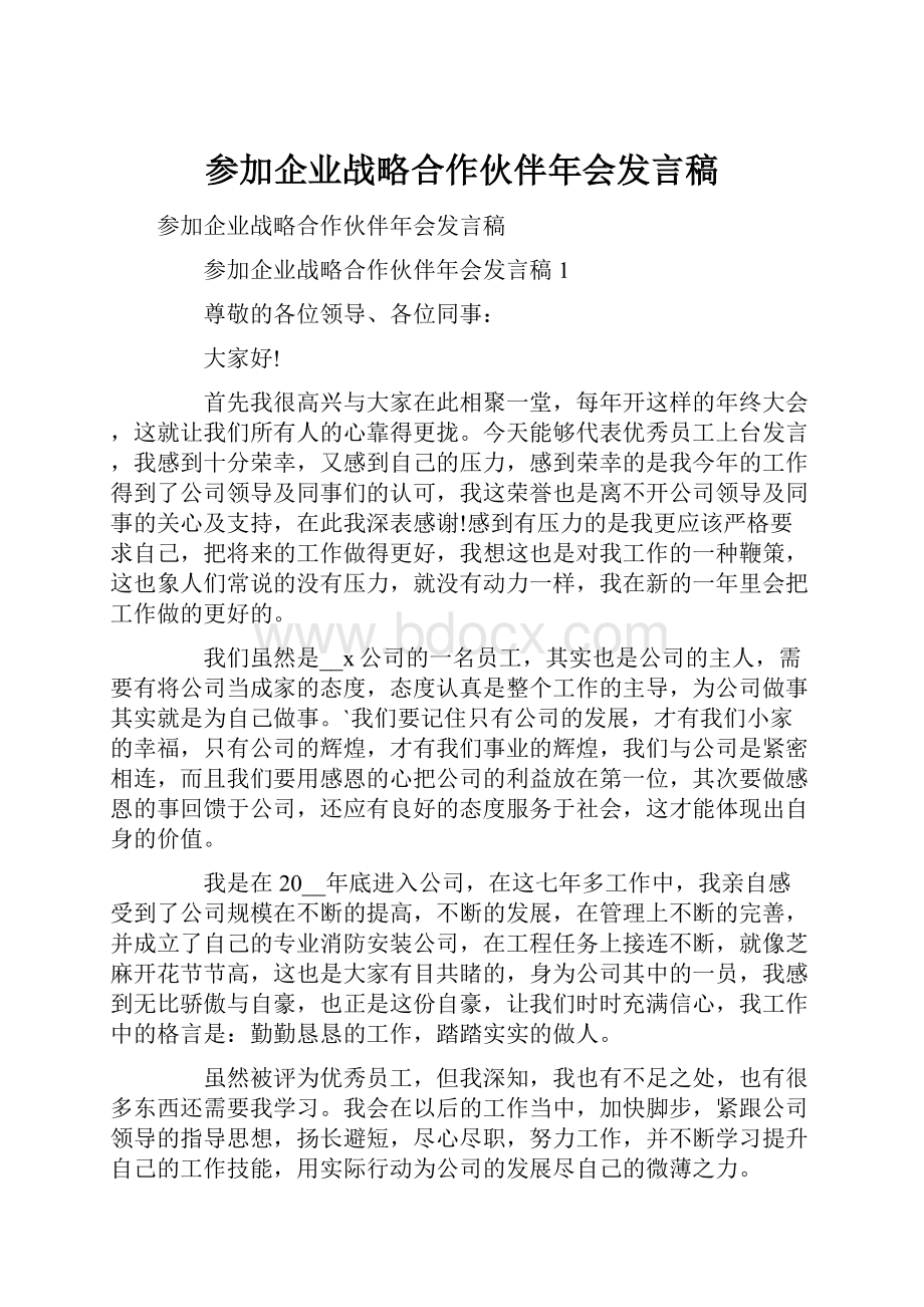 参加企业战略合作伙伴年会发言稿.docx_第1页