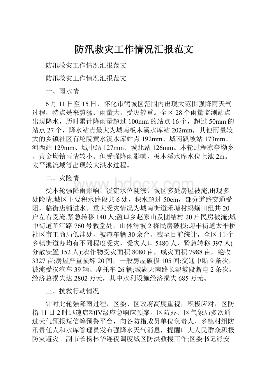 防汛救灾工作情况汇报范文.docx_第1页