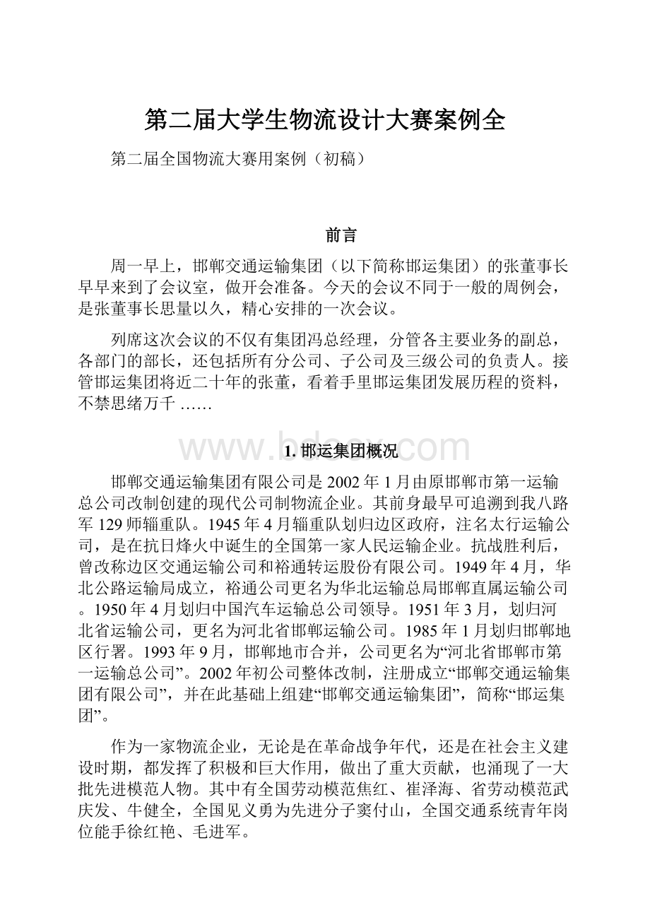 第二届大学生物流设计大赛案例全.docx