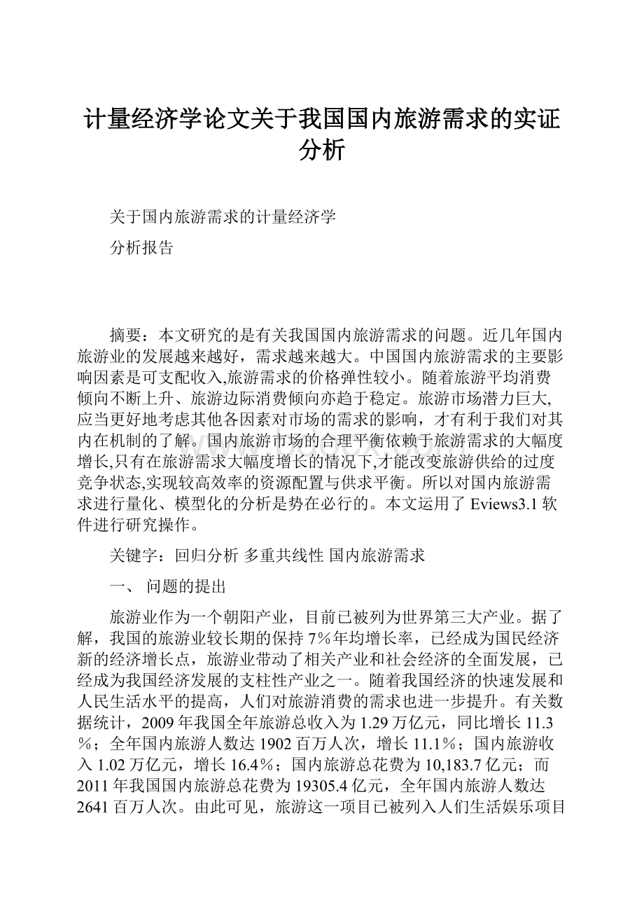 计量经济学论文关于我国国内旅游需求的实证分析Word下载.docx