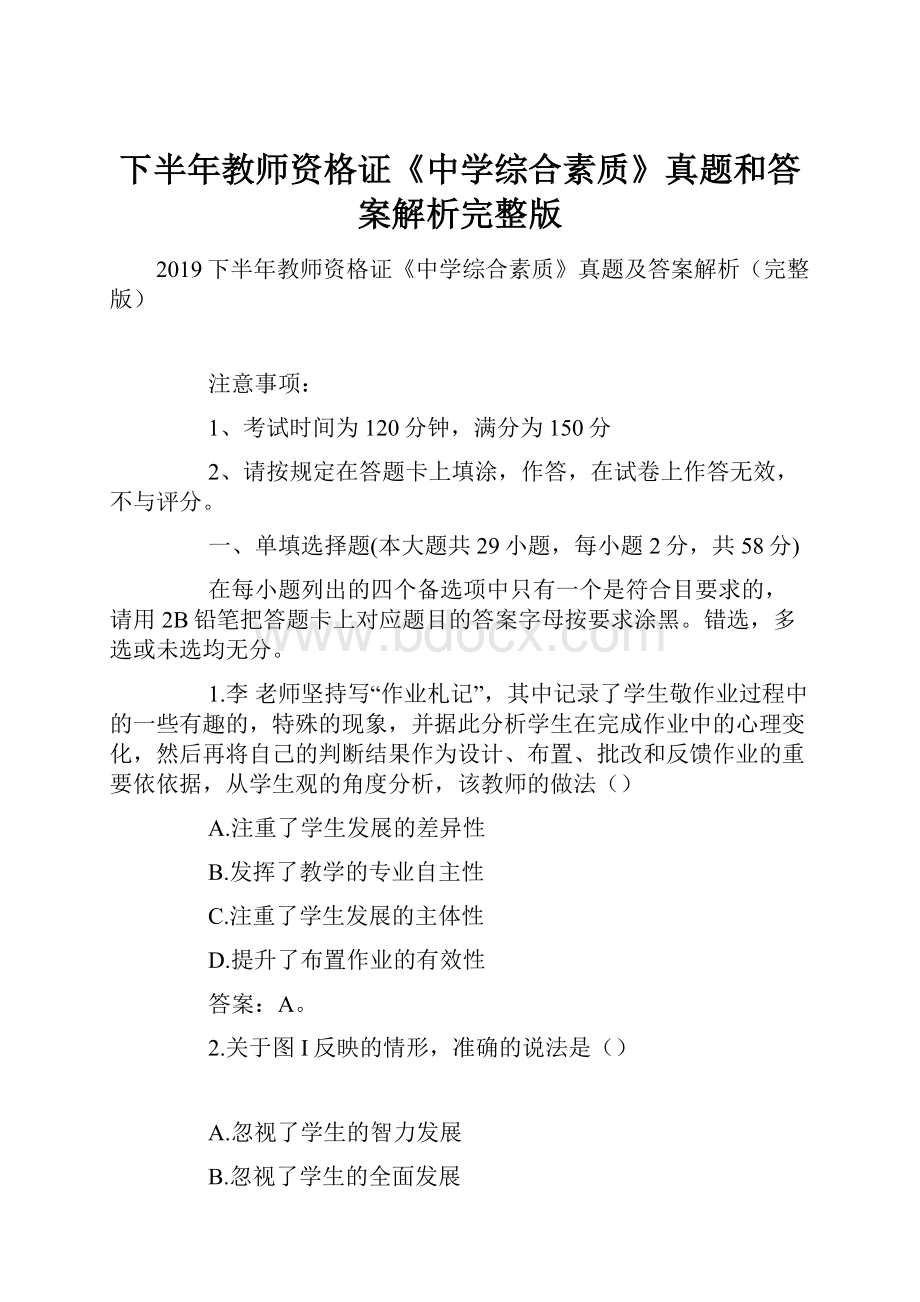 下半年教师资格证《中学综合素质》真题和答案解析完整版Word文档下载推荐.docx