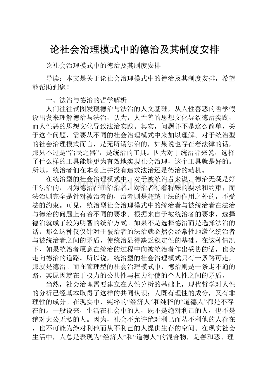 论社会治理模式中的德治及其制度安排Word下载.docx