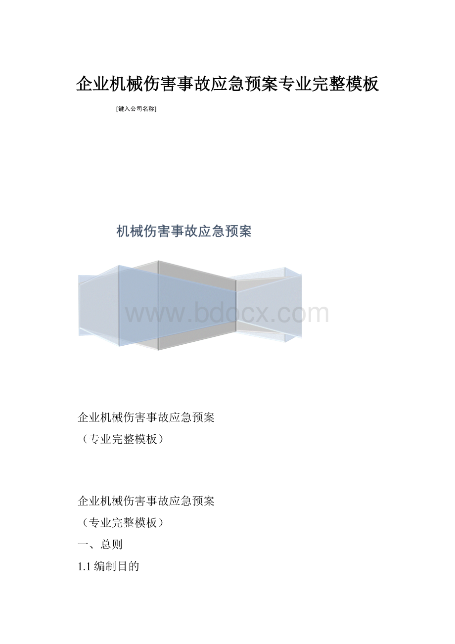 企业机械伤害事故应急预案专业完整模板Word格式.docx