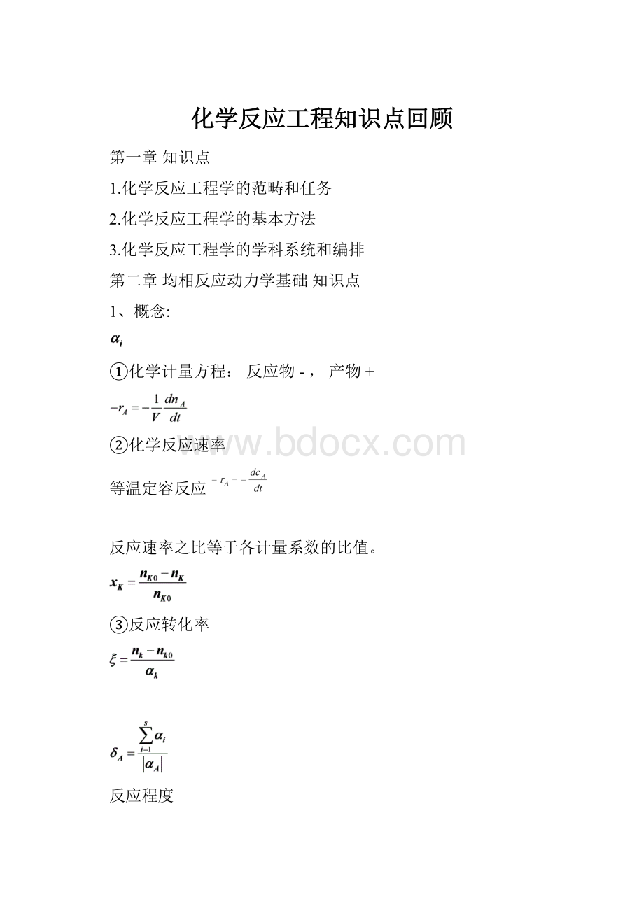 化学反应工程知识点回顾.docx