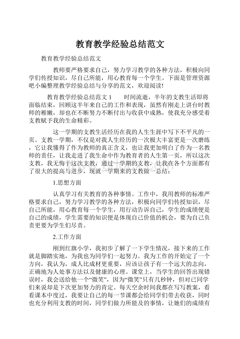 教育教学经验总结范文.docx