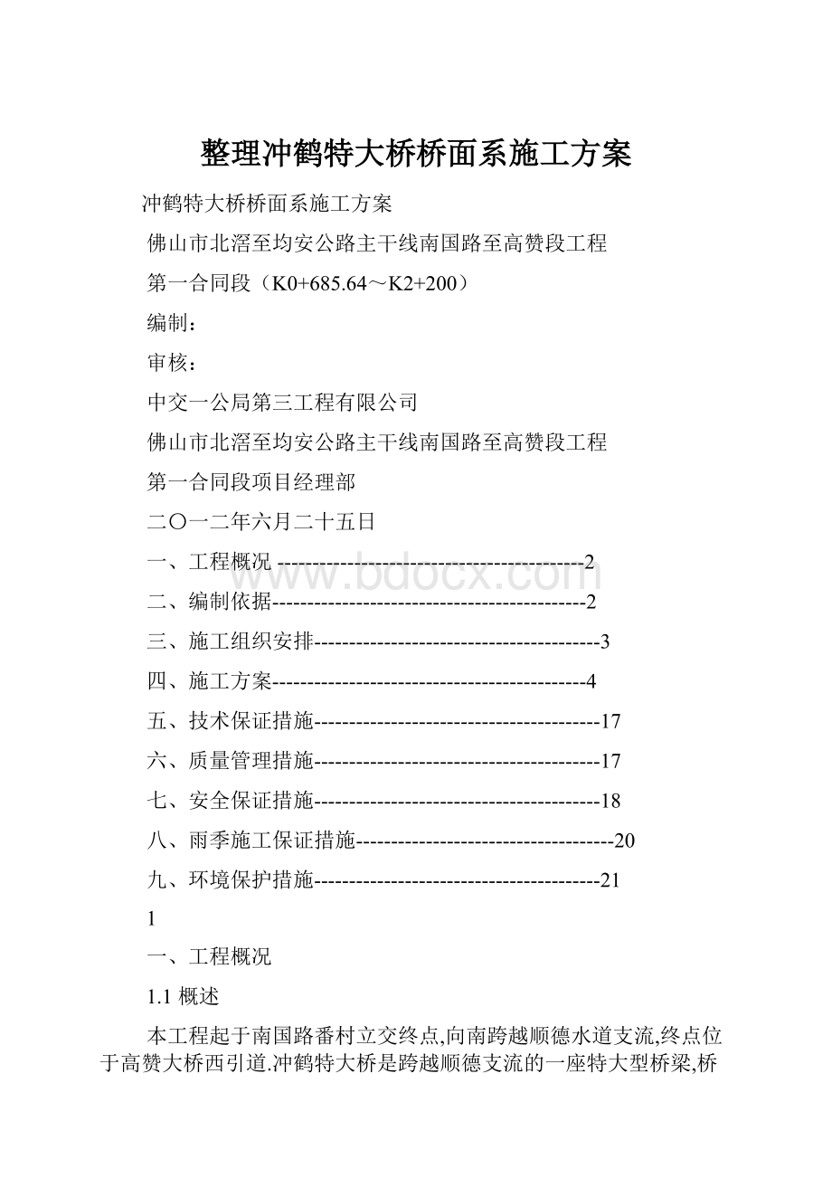 整理冲鹤特大桥桥面系施工方案Word格式文档下载.docx