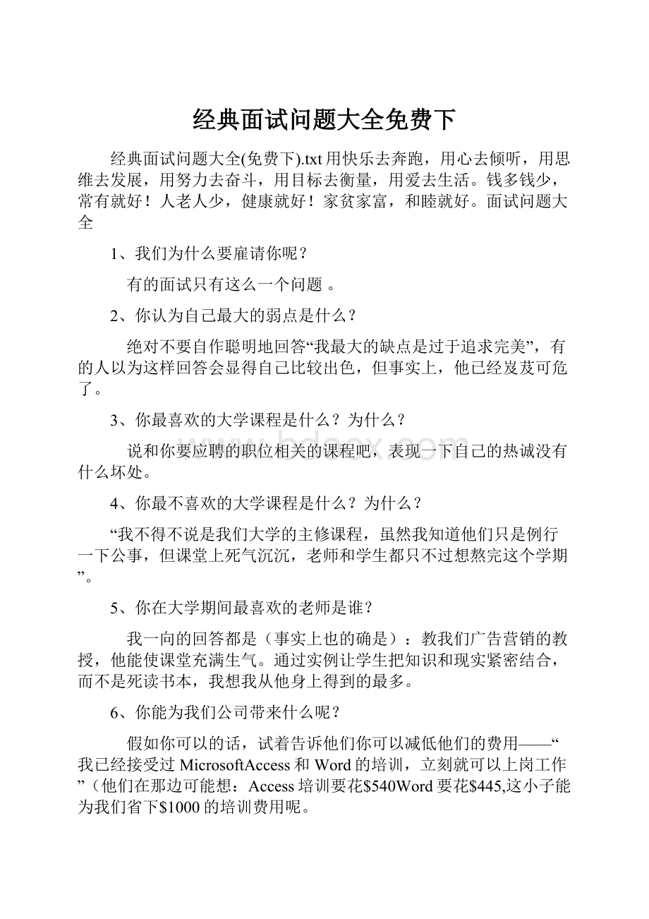 经典面试问题大全免费下Word格式文档下载.docx_第1页