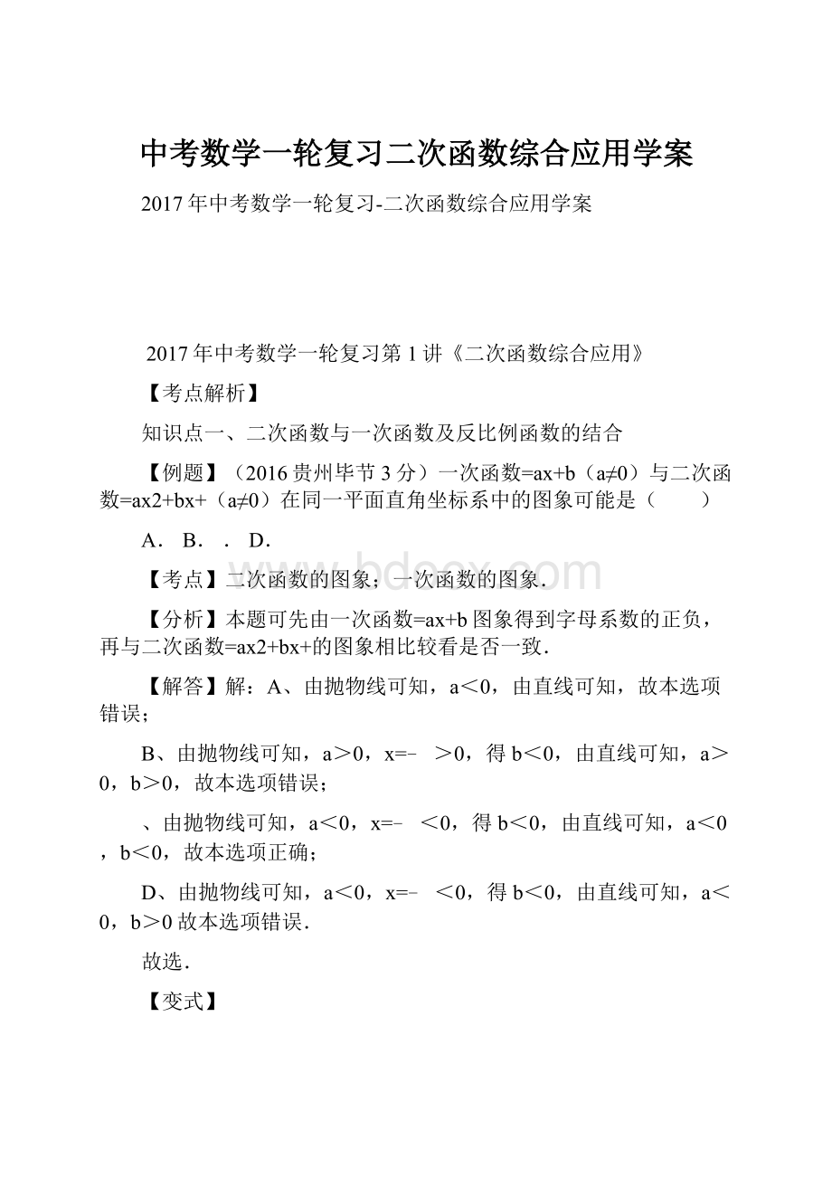 中考数学一轮复习二次函数综合应用学案.docx