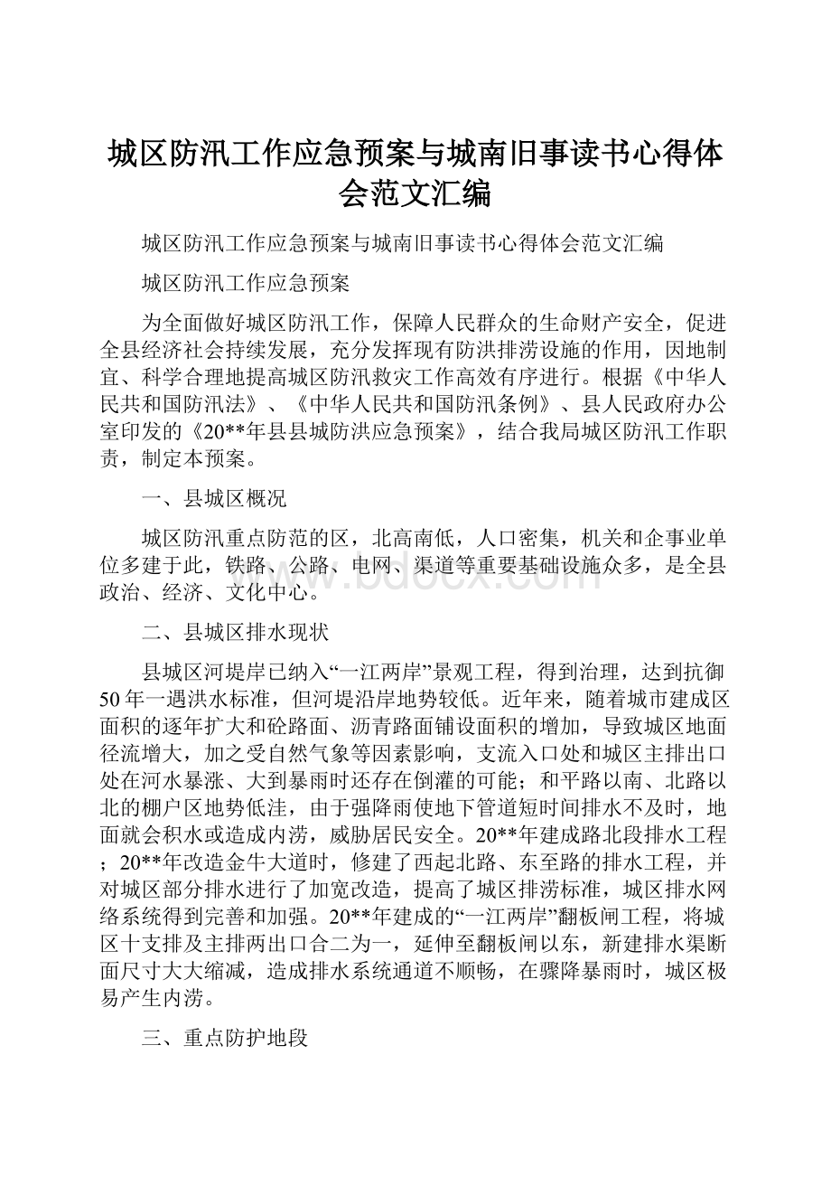 城区防汛工作应急预案与城南旧事读书心得体会范文汇编Word文档格式.docx_第1页