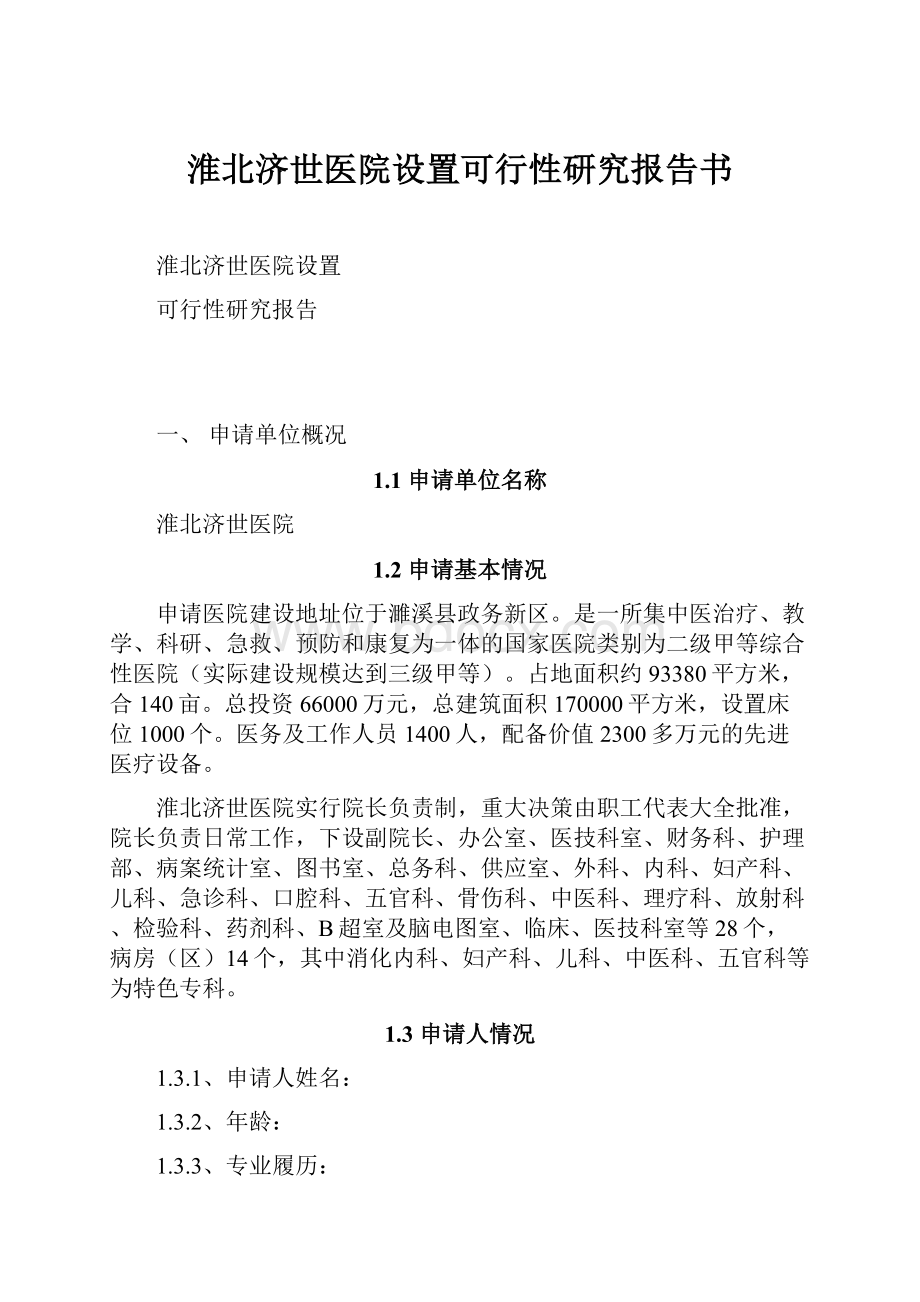 淮北济世医院设置可行性研究报告书.docx_第1页