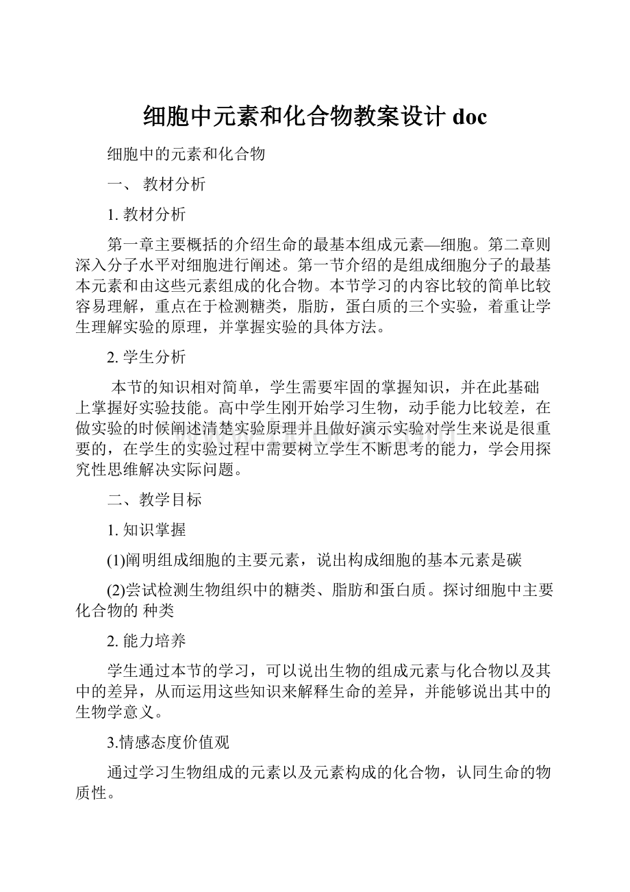 细胞中元素和化合物教案设计doc.docx_第1页