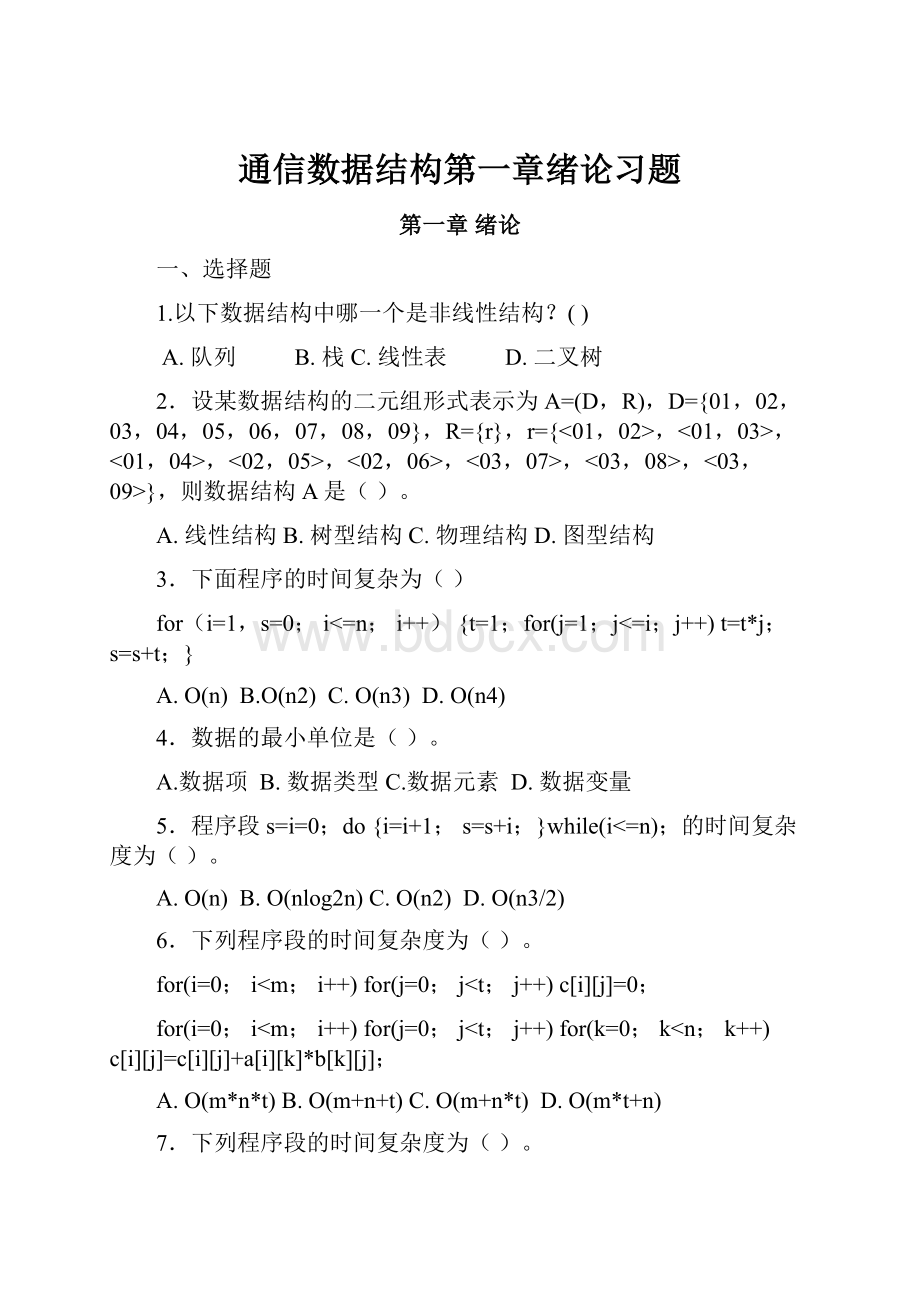 通信数据结构第一章绪论习题Word下载.docx_第1页