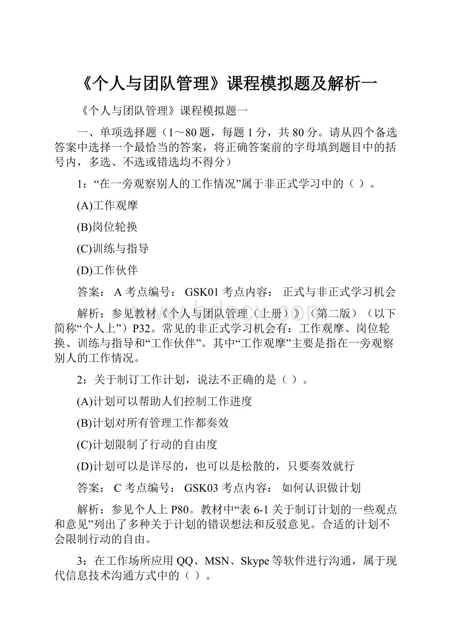 《个人与团队管理》课程模拟题及解析一.docx_第1页