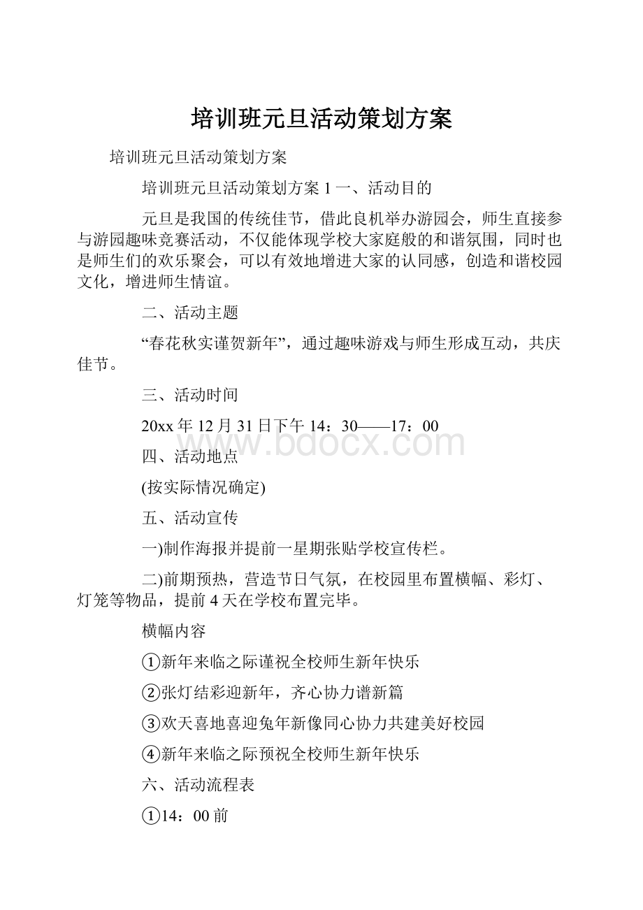 培训班元旦活动策划方案.docx