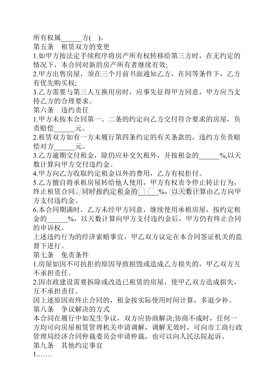 个人房屋租赁合同标准版官方范本文档格式.docx_第3页