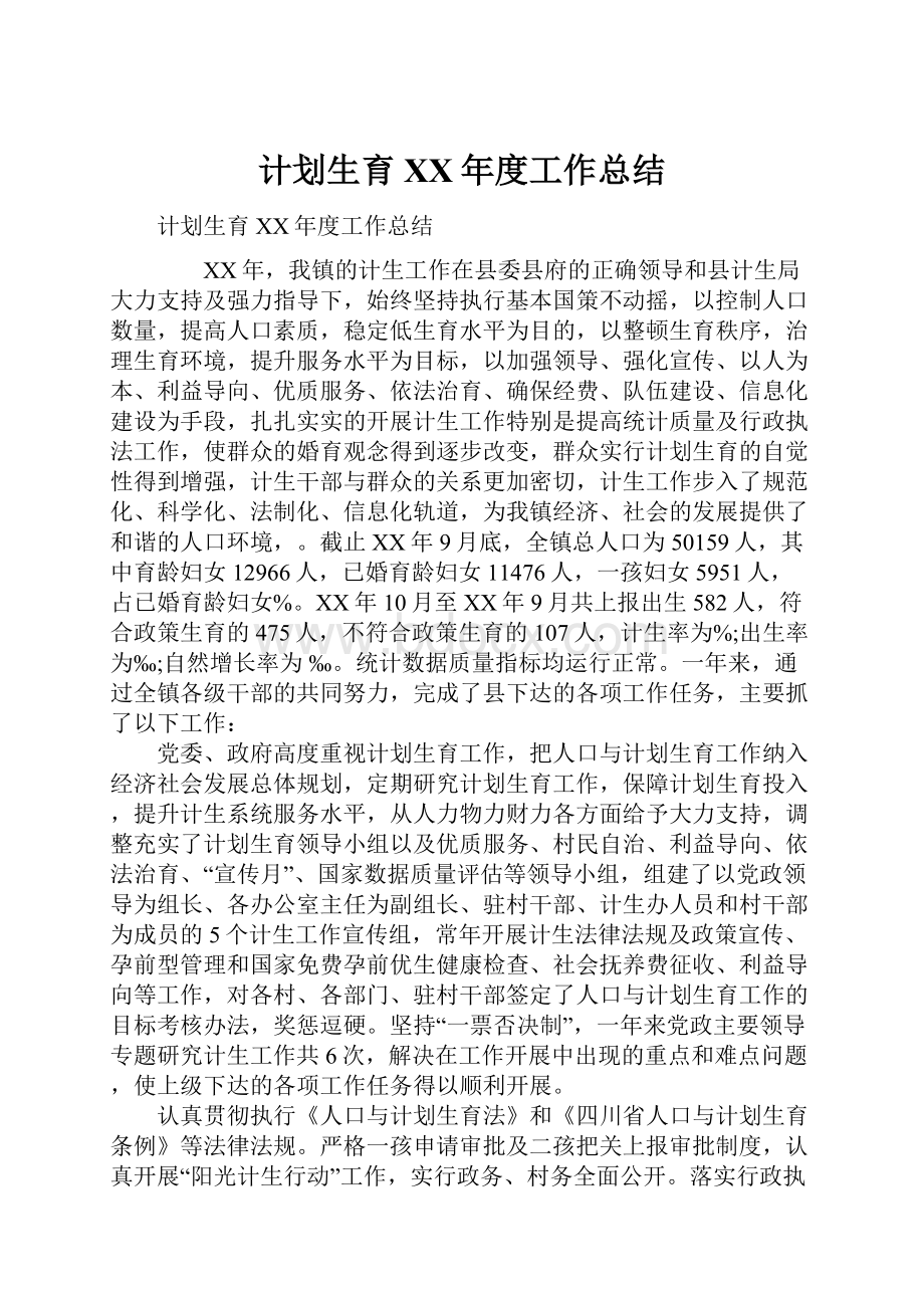 计划生育XX年度工作总结Word下载.docx