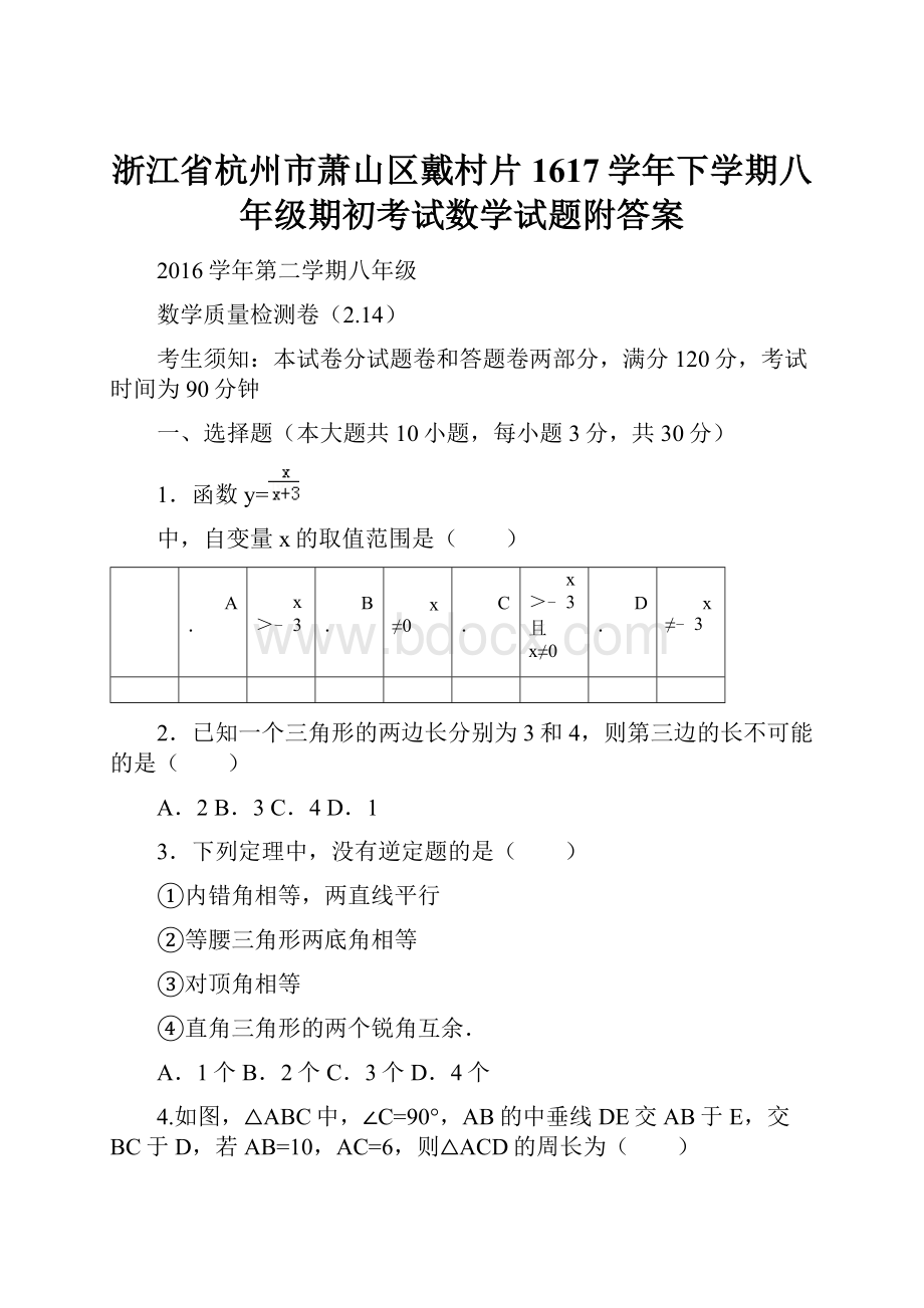 浙江省杭州市萧山区戴村片1617学年下学期八年级期初考试数学试题附答案.docx