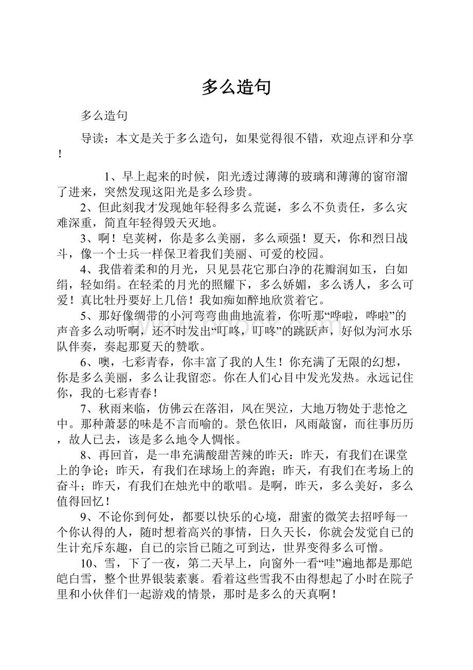 多么造句文档格式.docx_第1页