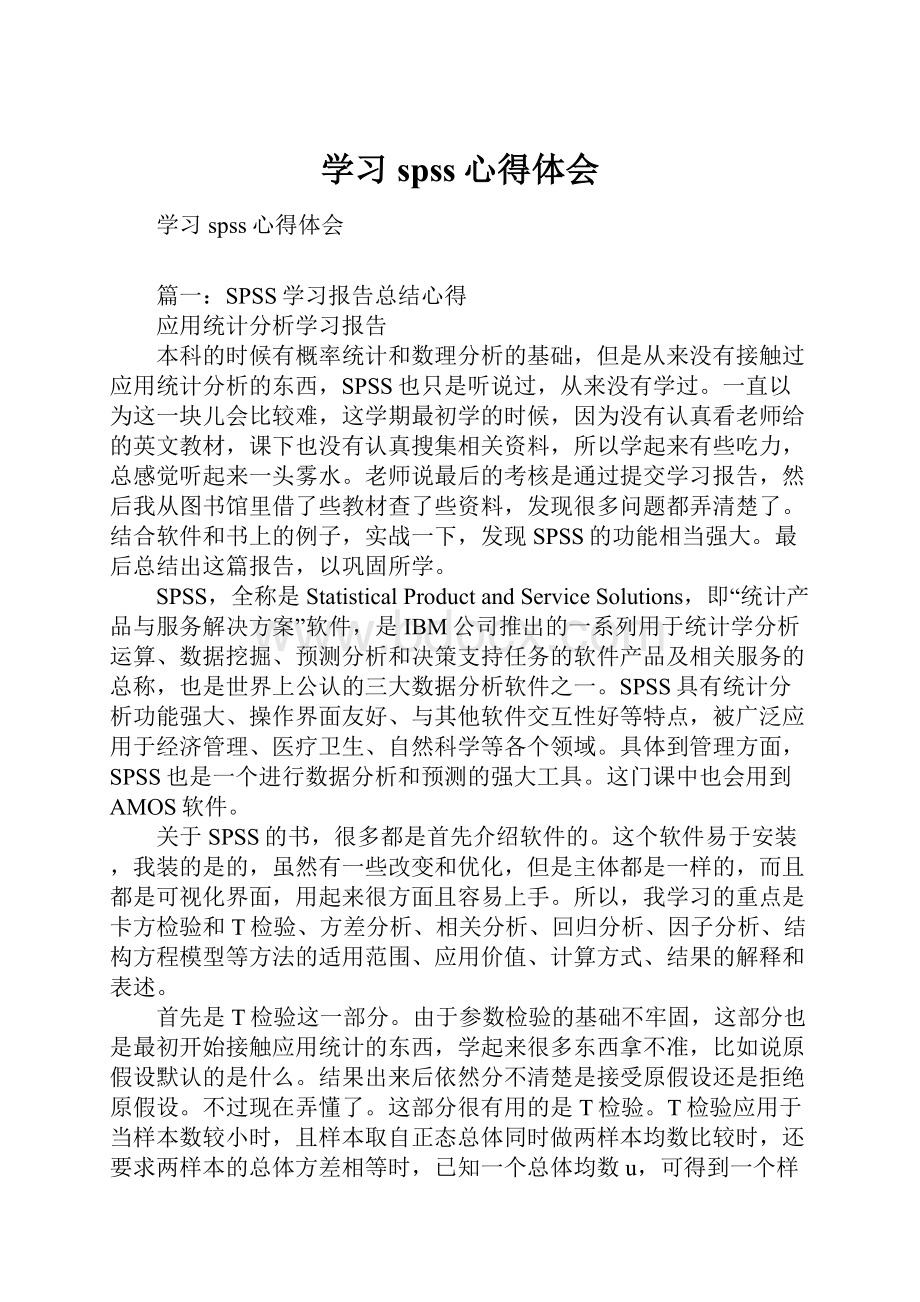 学习spss心得体会.docx_第1页