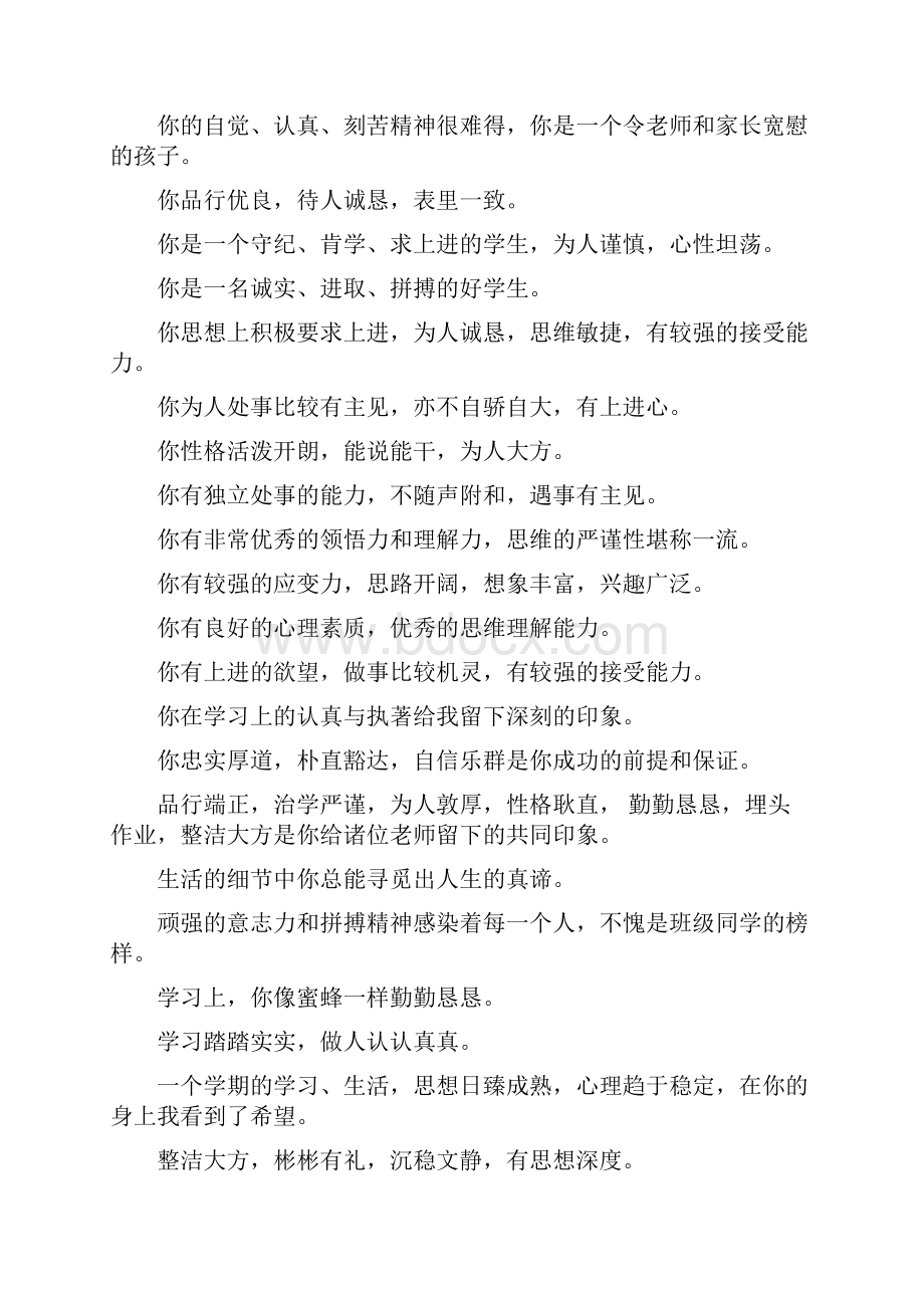 学生评语精选语录一学生评语精选Word下载.docx_第2页