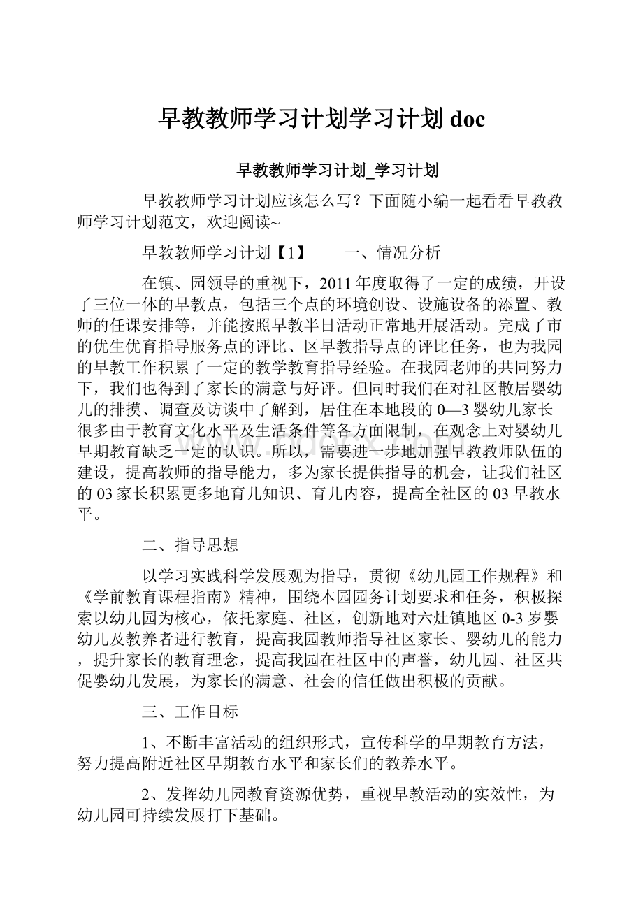 早教教师学习计划学习计划doc.docx