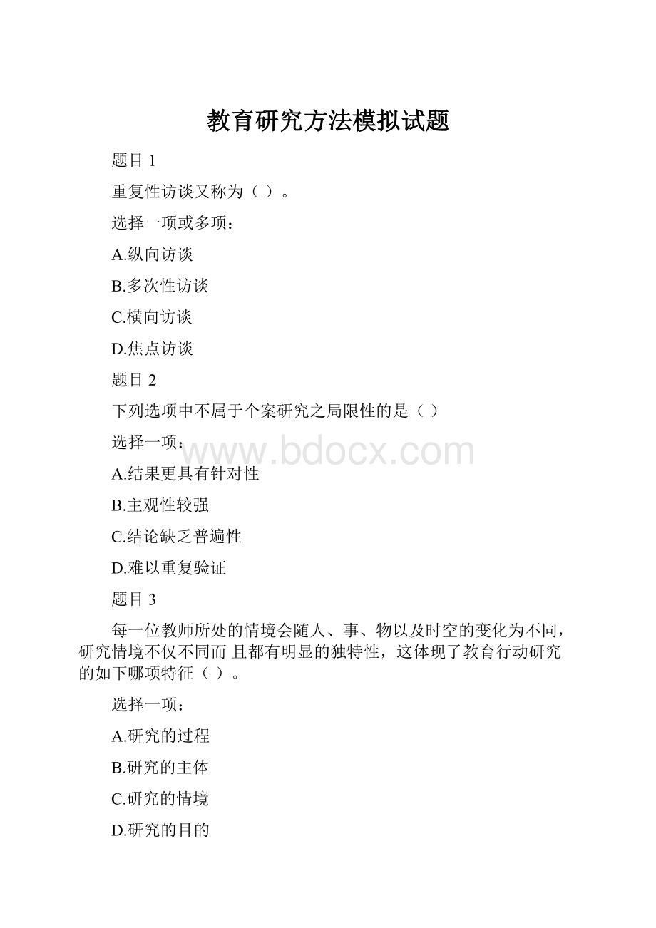 教育研究方法模拟试题Word格式.docx