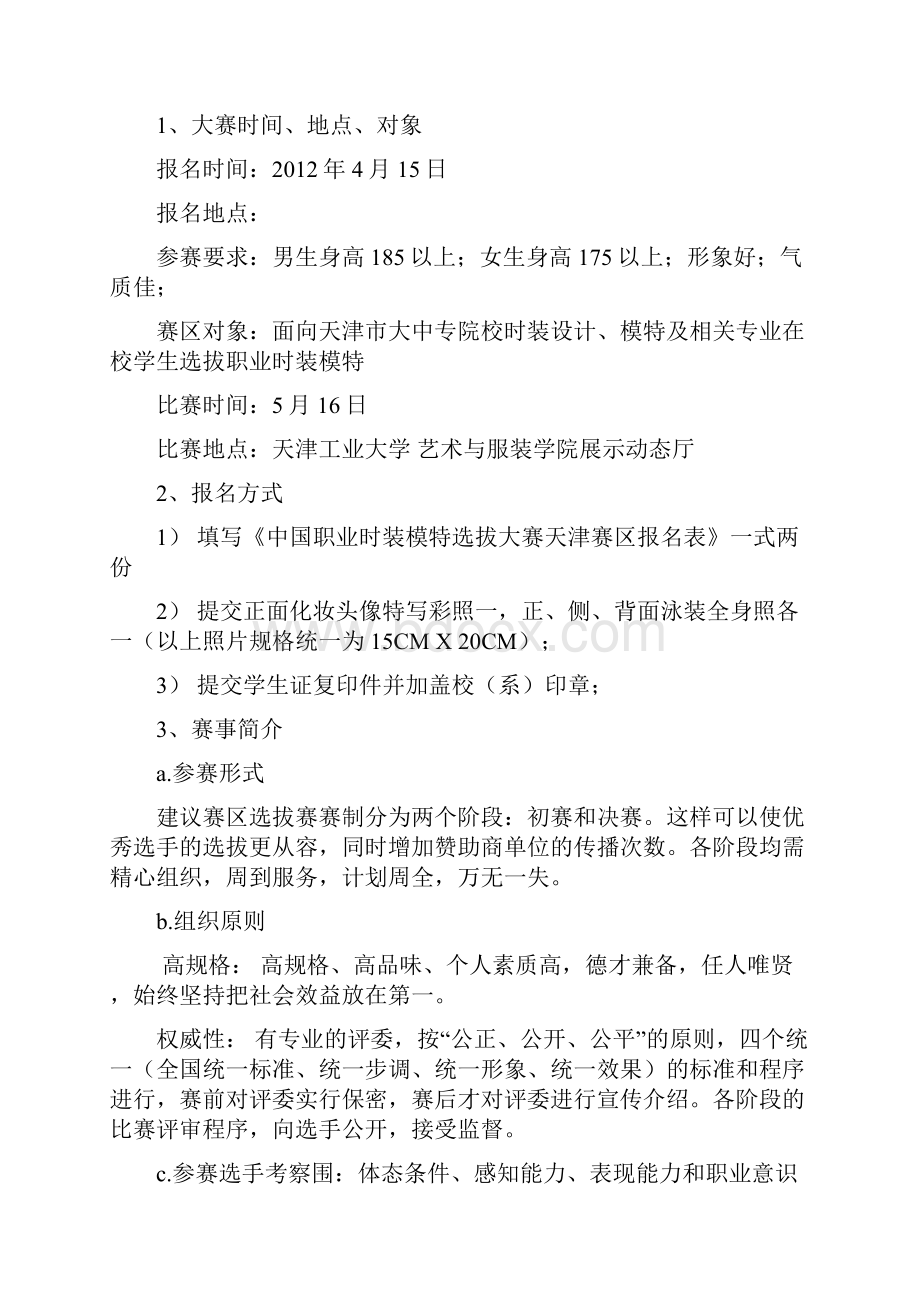 中国职业模特大赛天津赛区项目策划书.docx_第2页