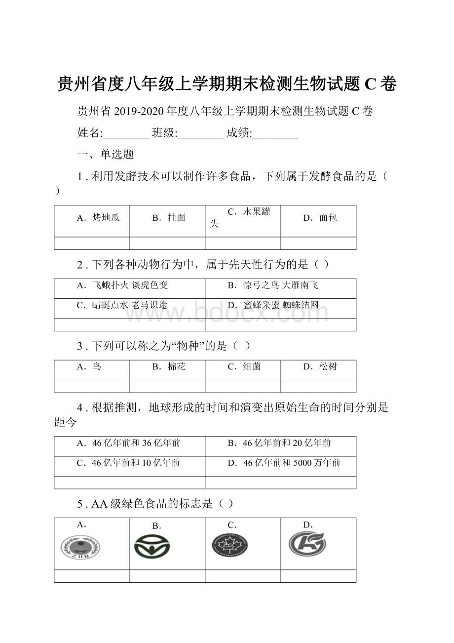 贵州省度八年级上学期期末检测生物试题C卷.docx_第1页