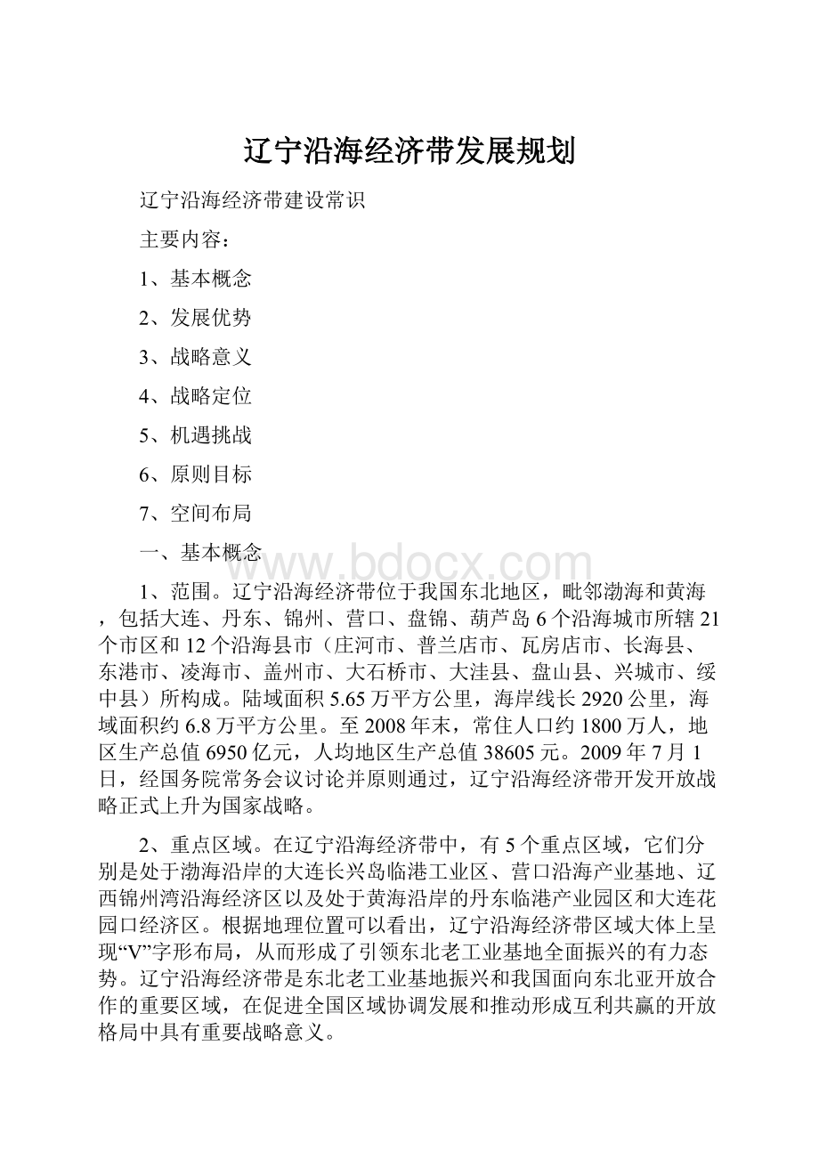 辽宁沿海经济带发展规划文档格式.docx