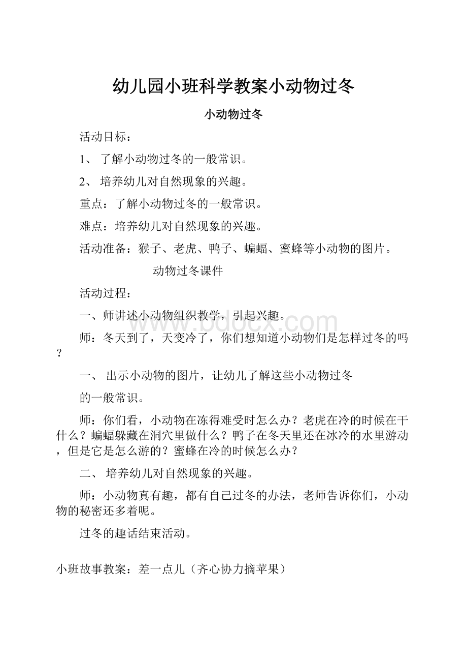 幼儿园小班科学教案小动物过冬.docx