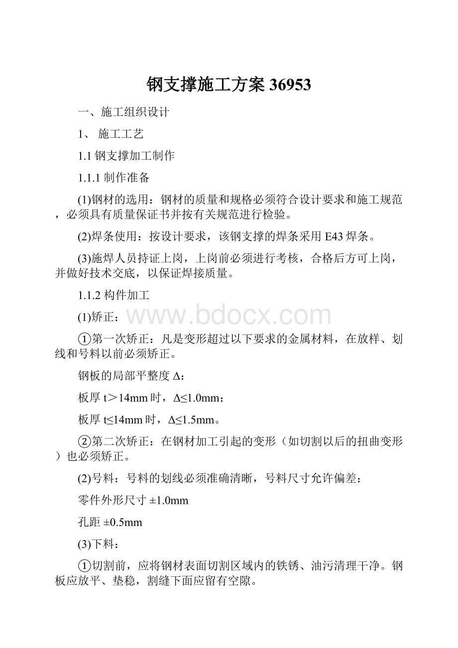 钢支撑施工方案36953Word文档格式.docx