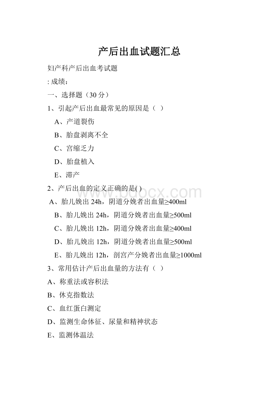 产后出血试题汇总Word文件下载.docx