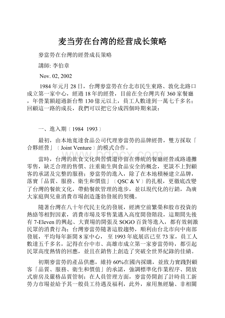 麦当劳在台湾的经营成长策略.docx