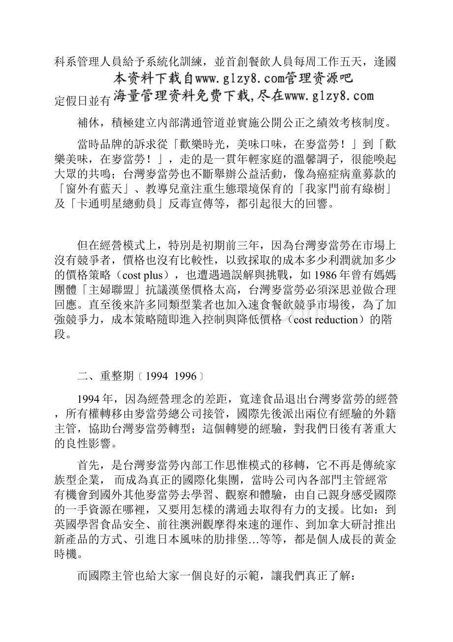 麦当劳在台湾的经营成长策略Word下载.docx_第2页